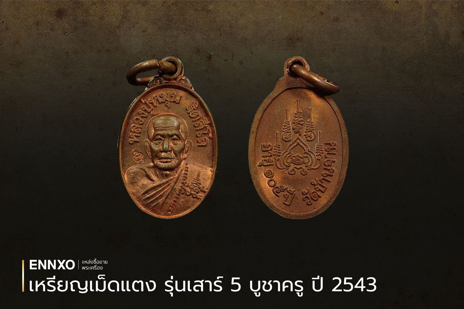 เหรียญเม็ดแตง หลวงปู่หมุน ฐิตสีโล รุ่นเสาร์ 5 บูชาครู ปี 2543 ราคา