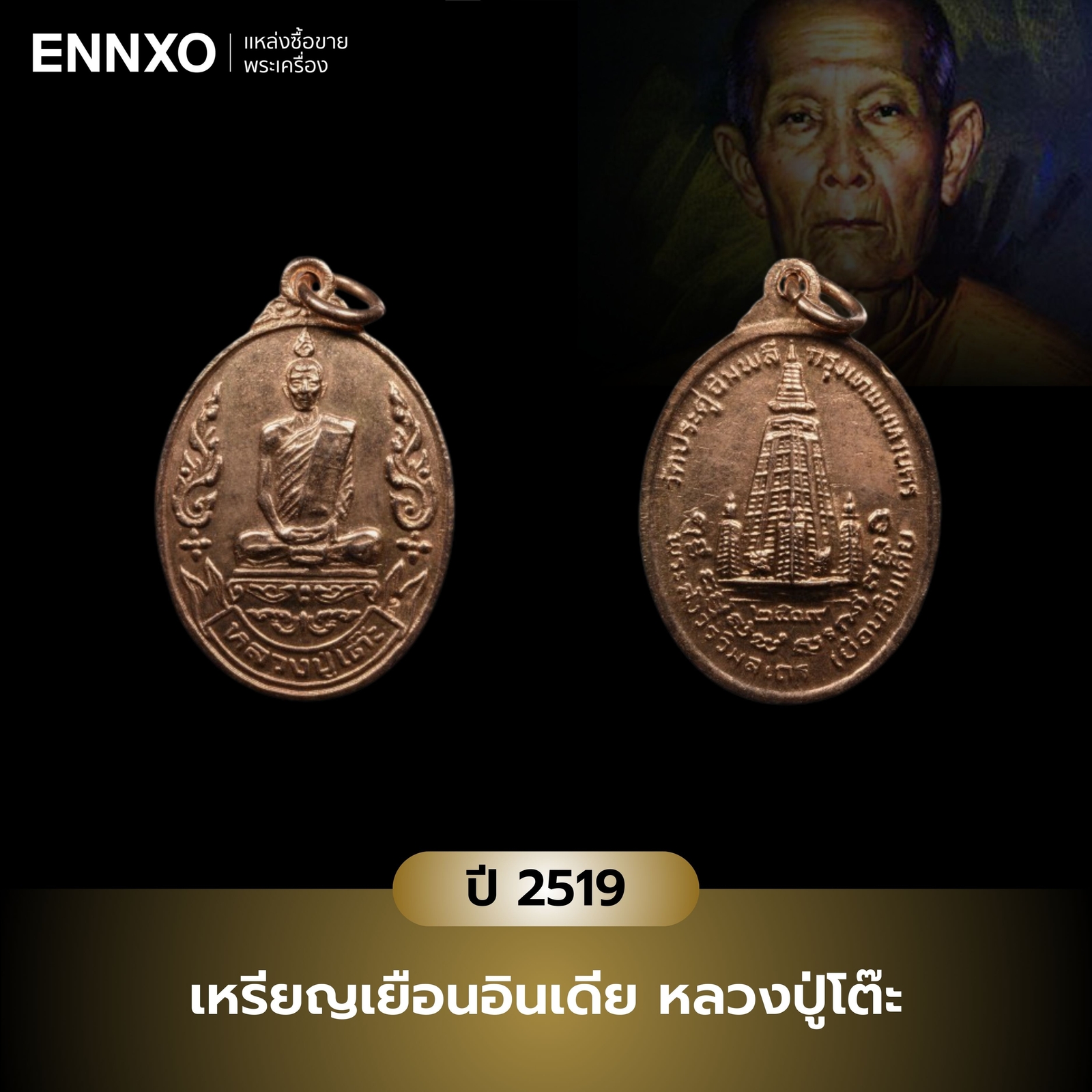 เหรียญเยือนอินเดีย หลวงปู่โต๊ะ ปี 2519