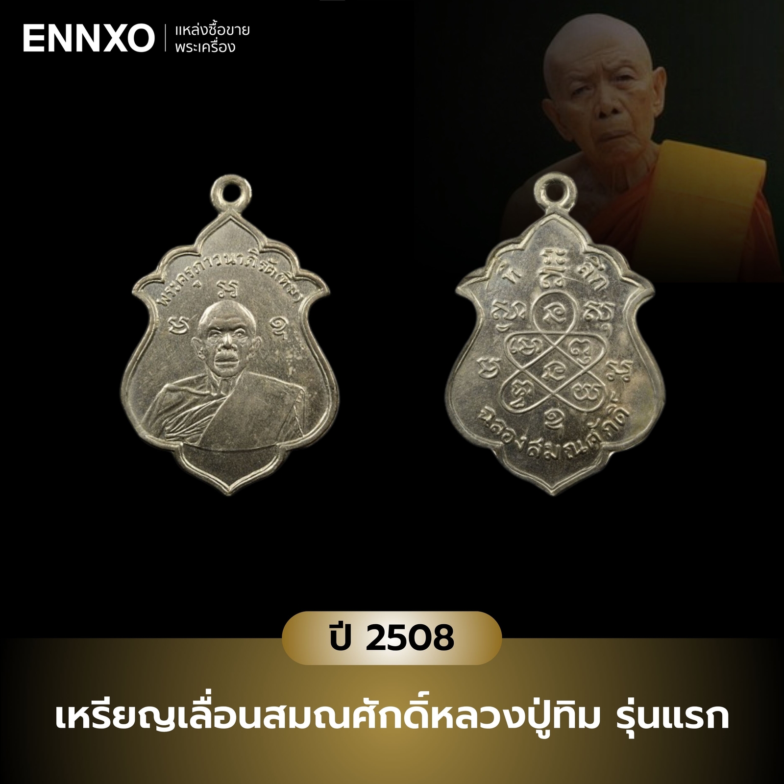 เหรียญเลื่อนสมณศักดิ์-หลวงปู่ทิม-รุ่นแรก-ปี-2508