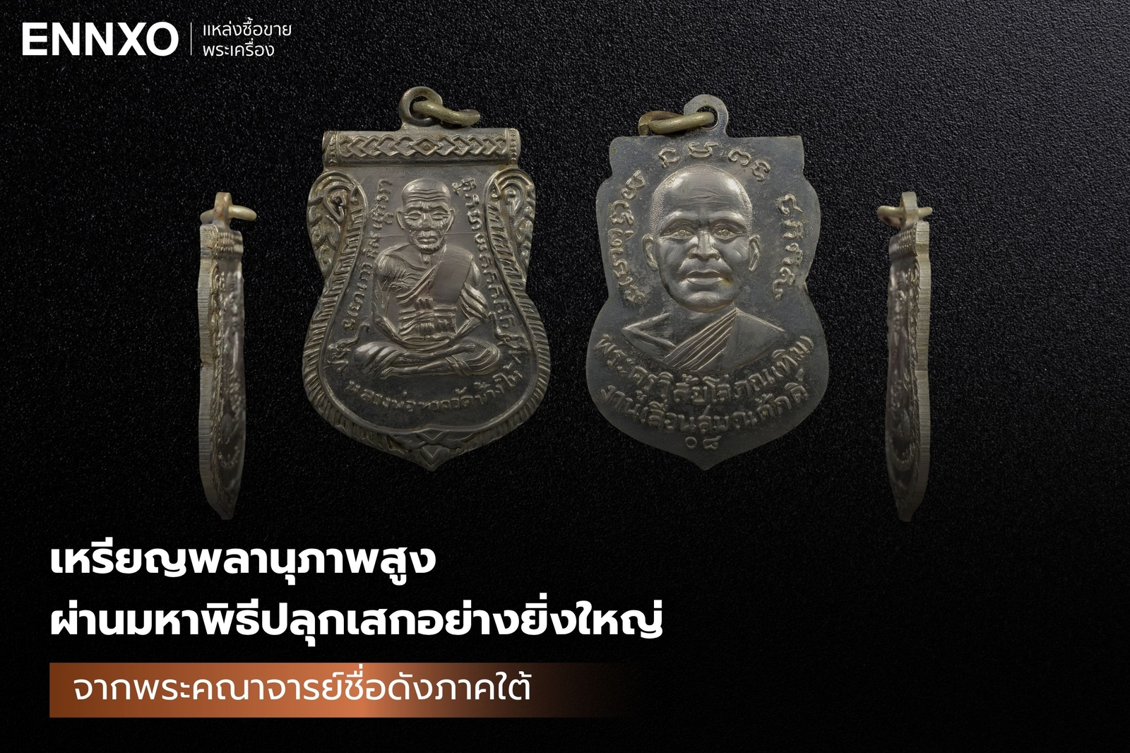 เหรียญเลื่อนสมณศักดิ์หลวงปู่ทวด-ปี-2508-ประสบการณ์แรง