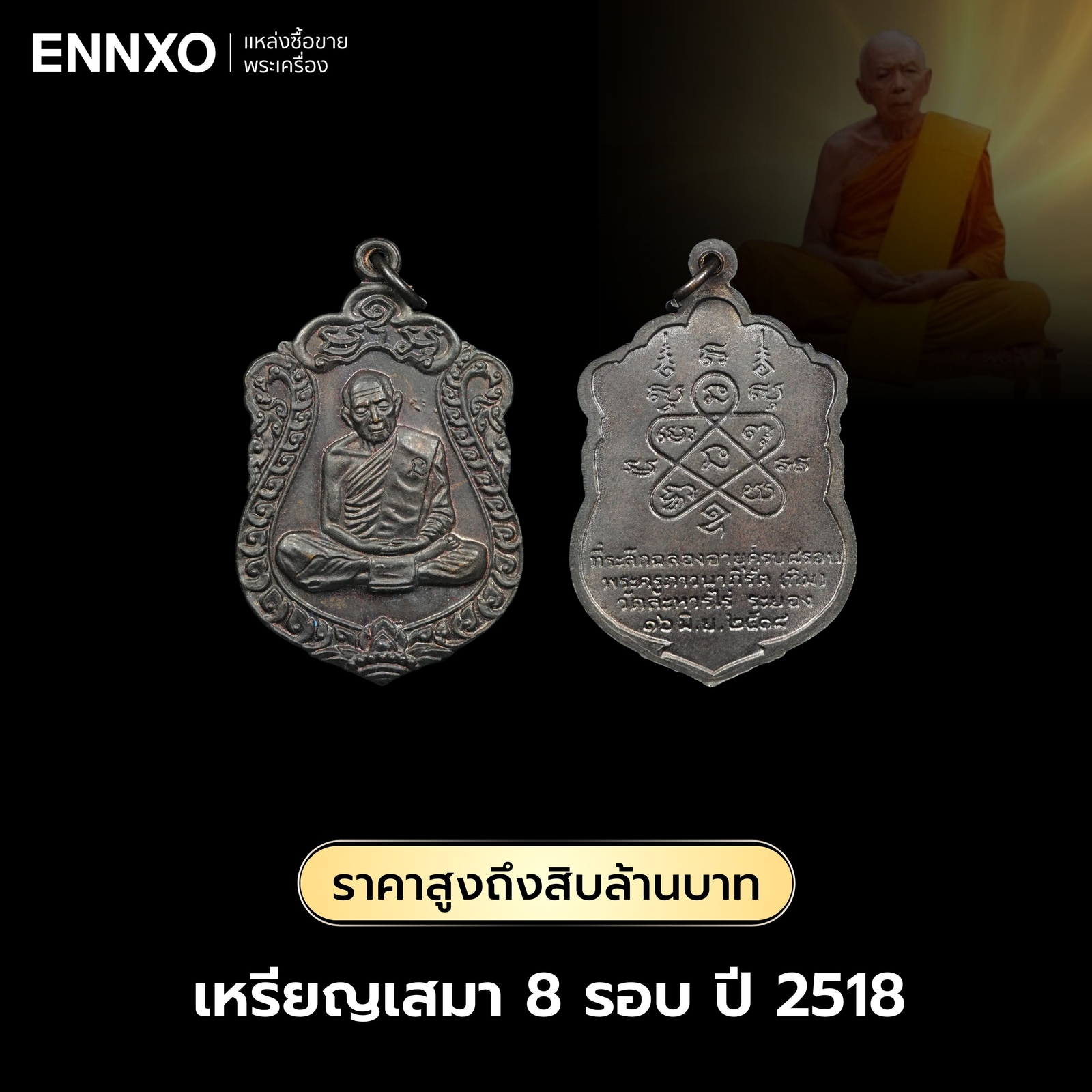 เหรียญเสมา-8-รอบ-ปี-2518-หลวงปู่ทิม