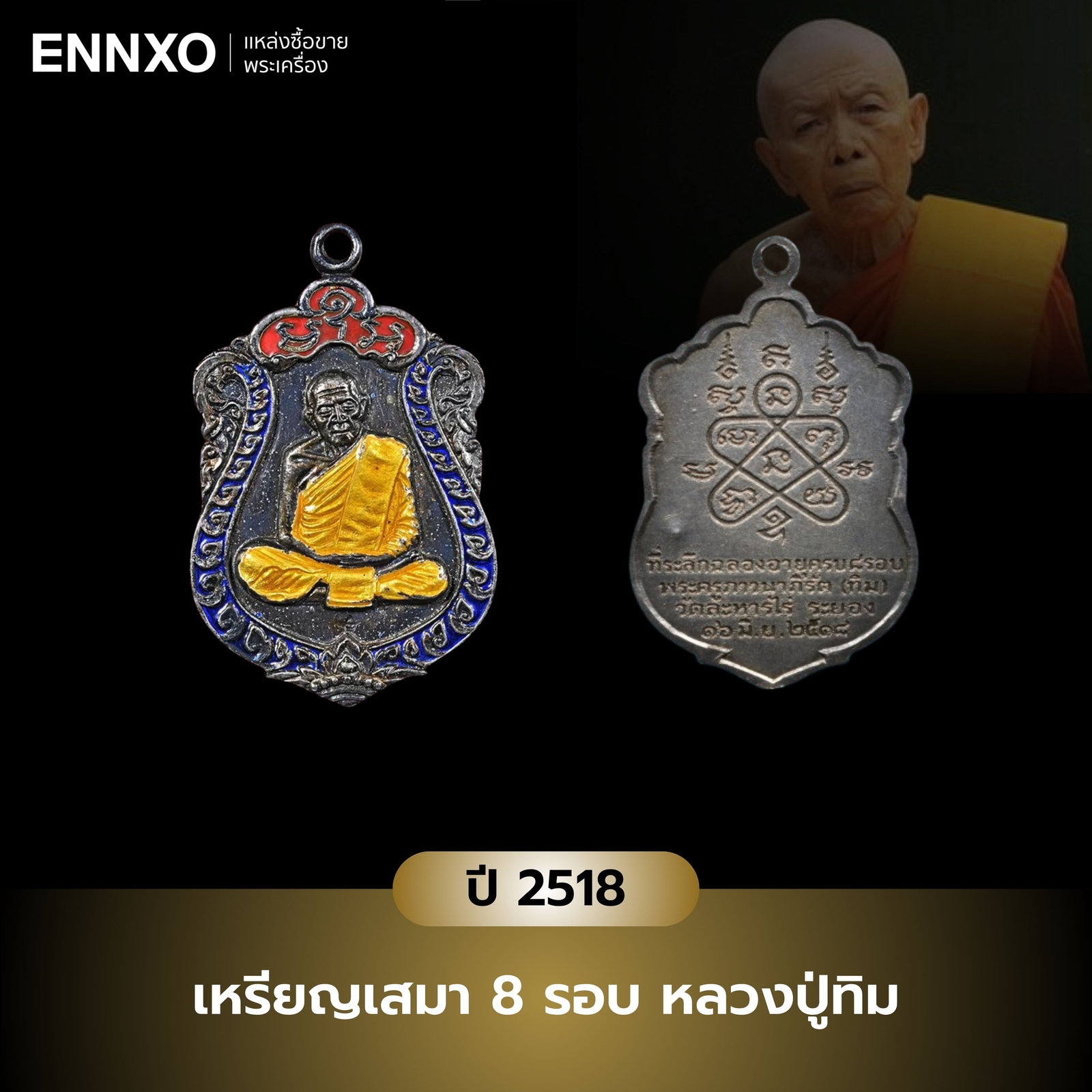 เหรียญเสมา-8-รอบ-หลวงปู่ทิม-2518