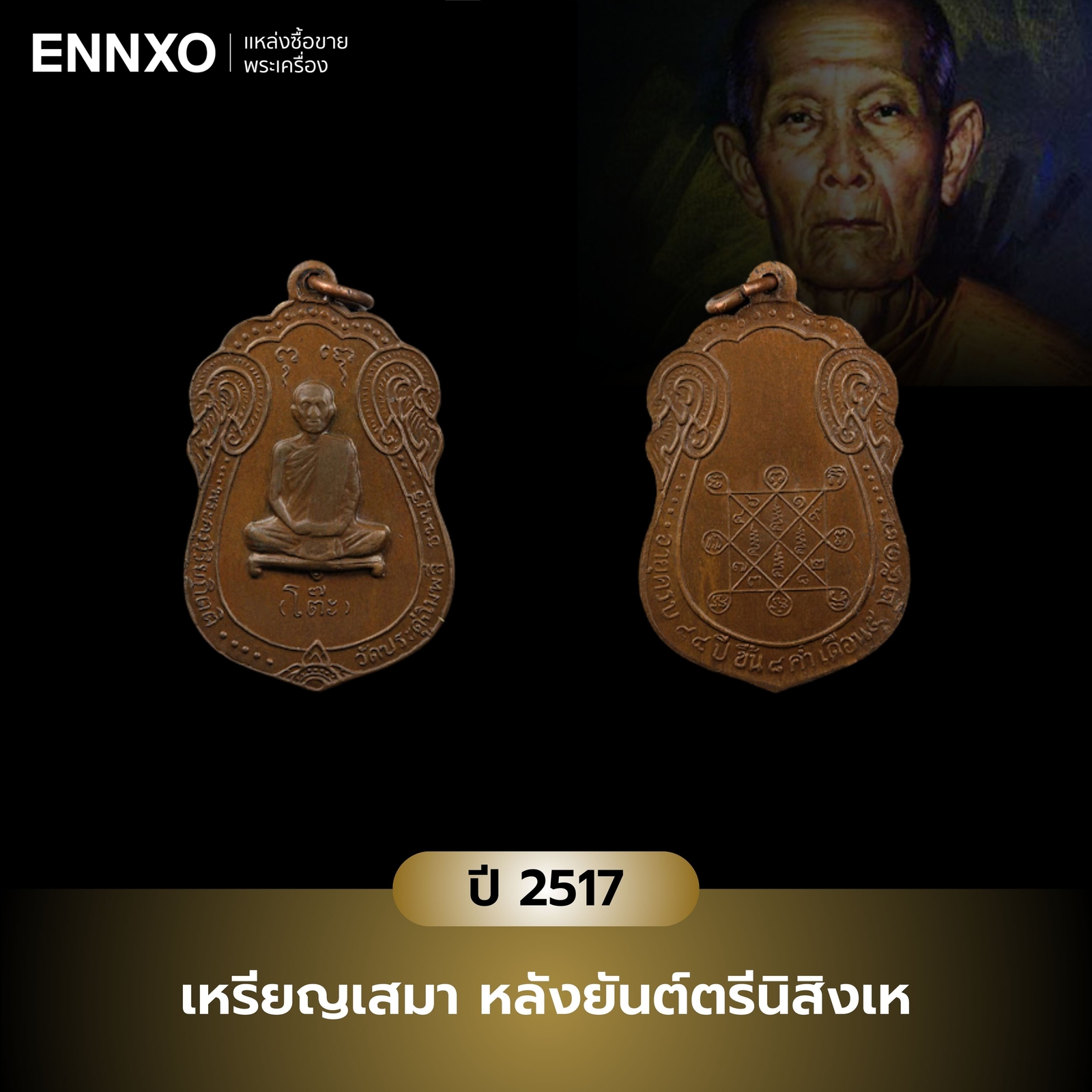 เหรียญเสมา หลังยันต์ตรีนิสิงเห หลวงปู่โต๊ะ ปี 2517