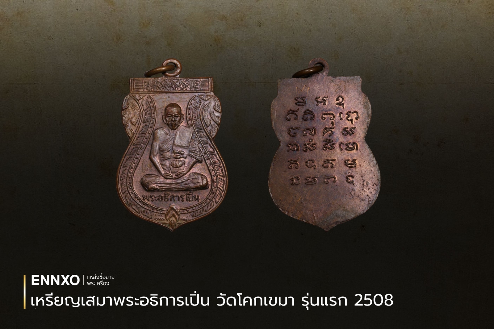 เหรียญเสมาพระอธิการเปิ่น วัดโคกเขมา รุ่นแรก 2508