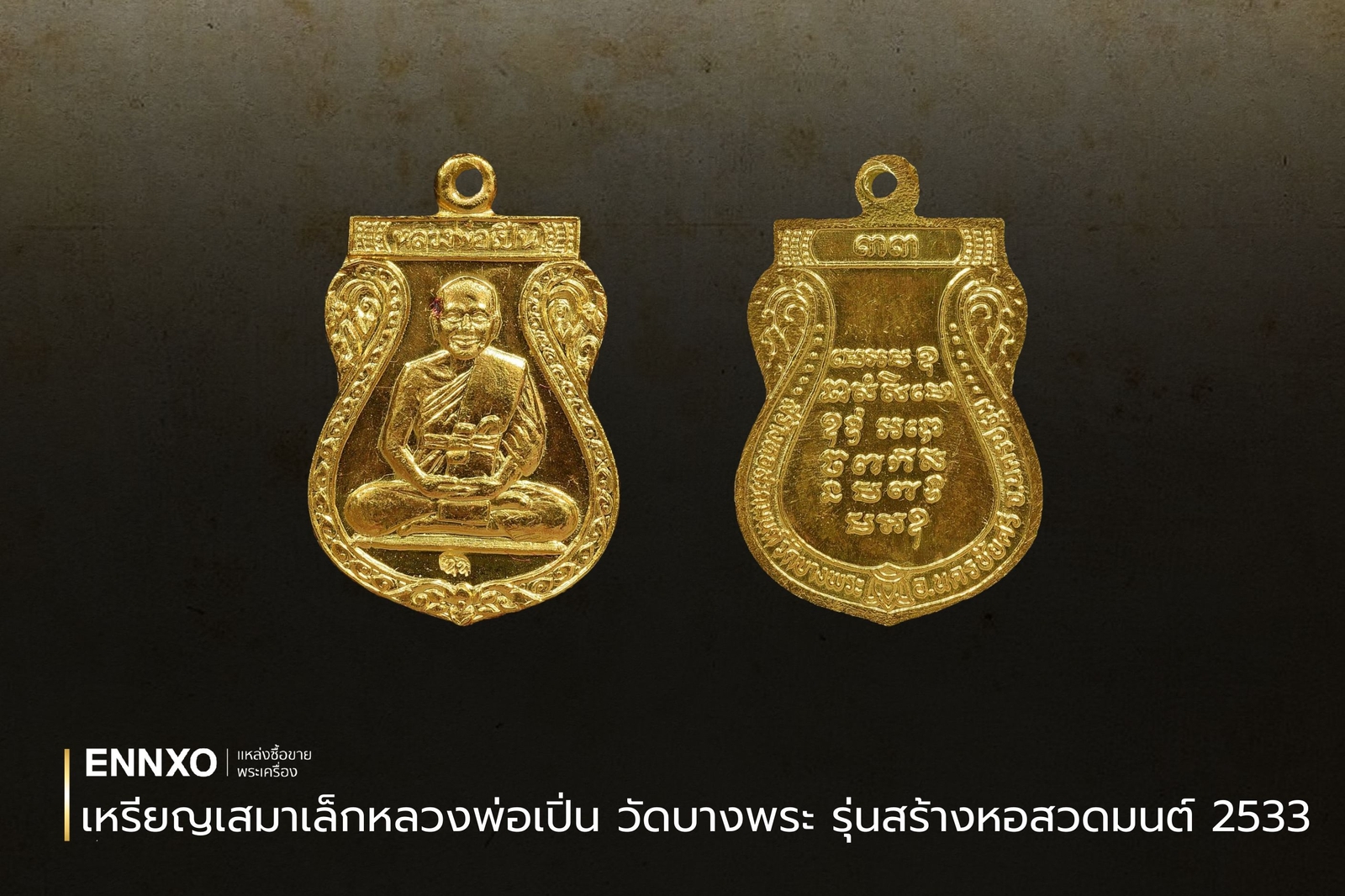 เหรียญเสมาเล็กหลวงพ่อเปิ่น วัดบางพระ รุ่นสร้างหอสวดมนต์ 2533