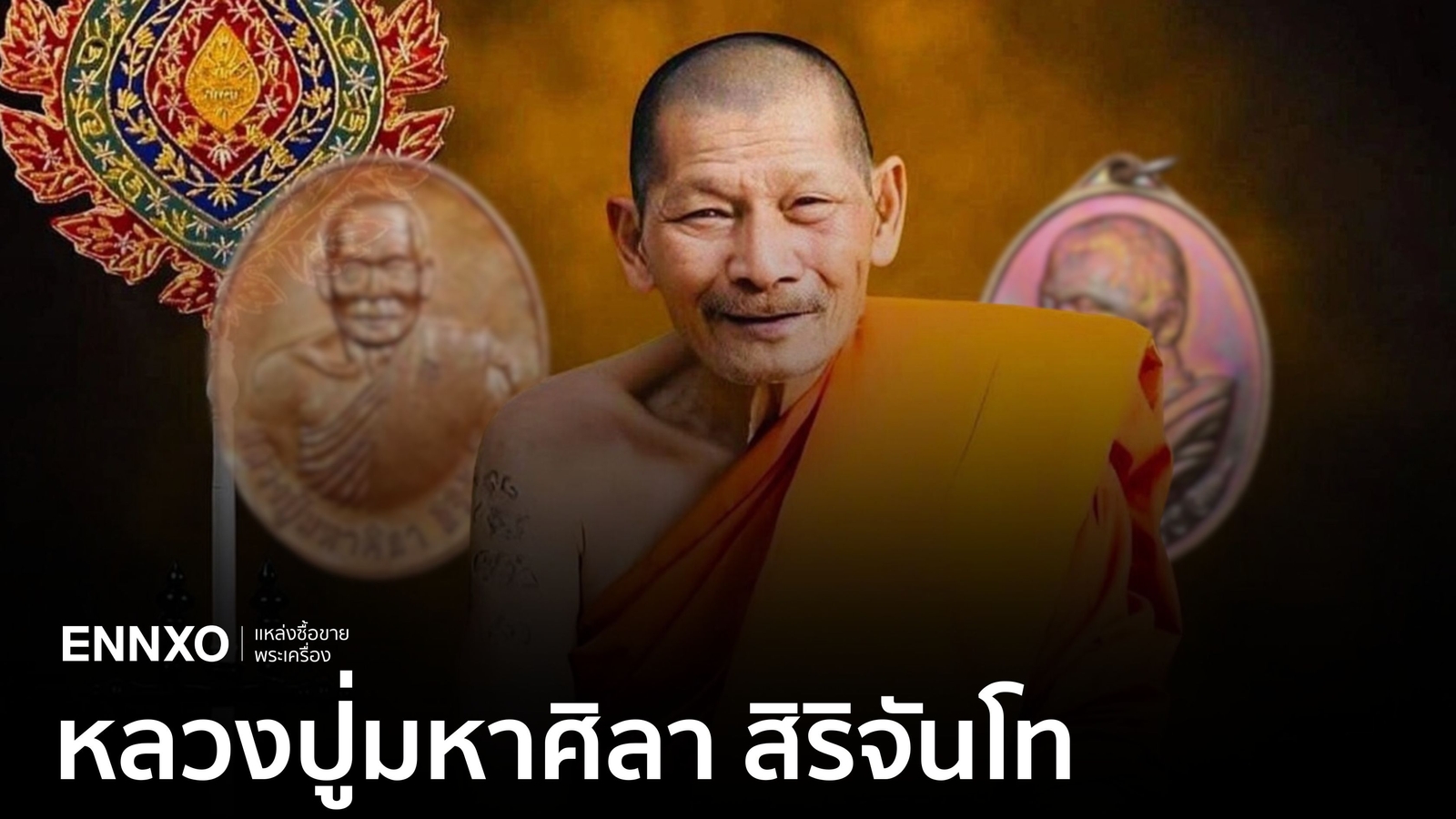 เหรียญหลวงปู่ศิลาทุกรุ่นนิยม ดังพุทธคุณโชคลาภ พร้อมรู้จักประวัติ