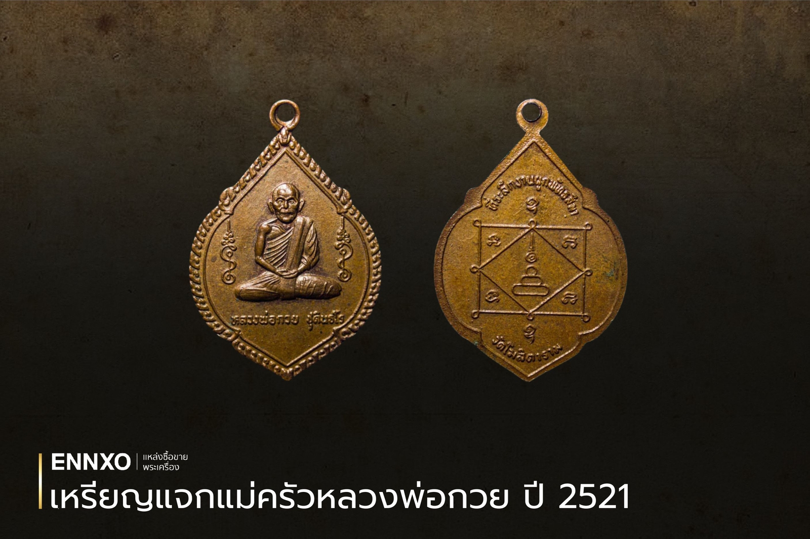 เหรียญแจกแม่ครัวหลวงพ่อกวย-ปี-2521-ราคาแพงที่สุด