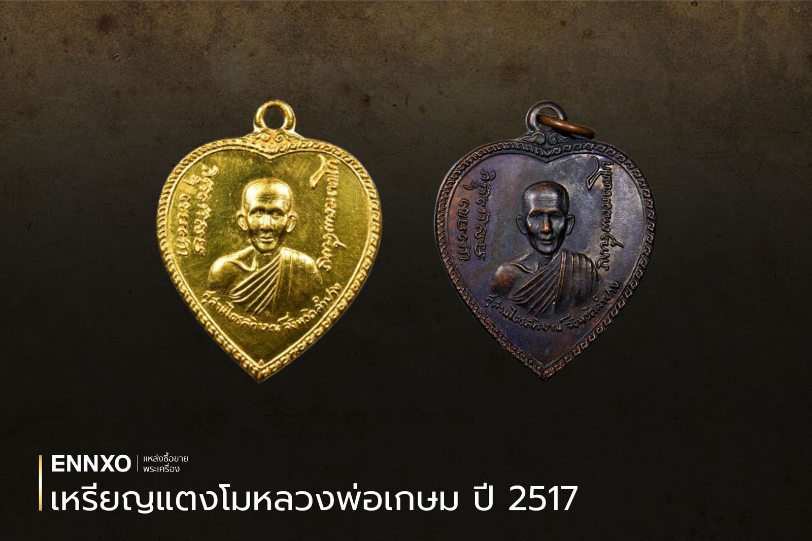 เหรียญแตงโม หรือเหรียญรูปหัวใจหลวงพ่อเกษม เขมโก ปี 2517