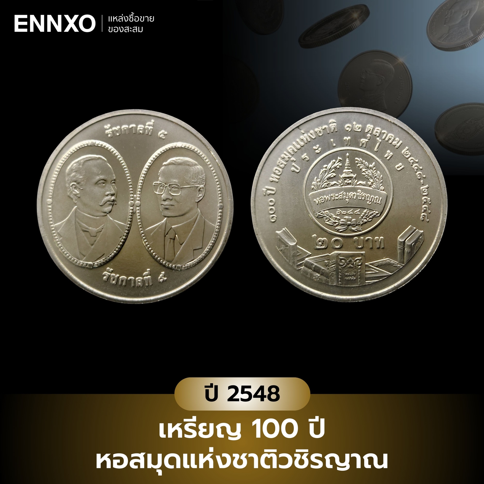 เหรียญ​ 20 บาท 100 ปี หอสมุดแห่งชาติวชิรญาณ 2548
