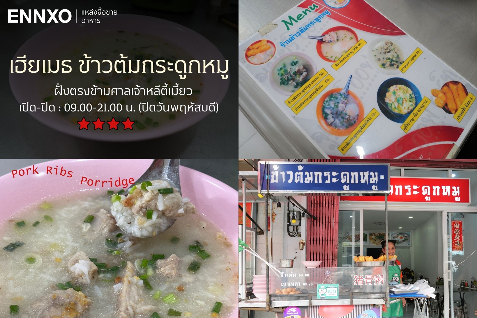 เฮียเมธ ข้าวต้มกระดูกหมู Hia Mate Pork Ribs Porridge