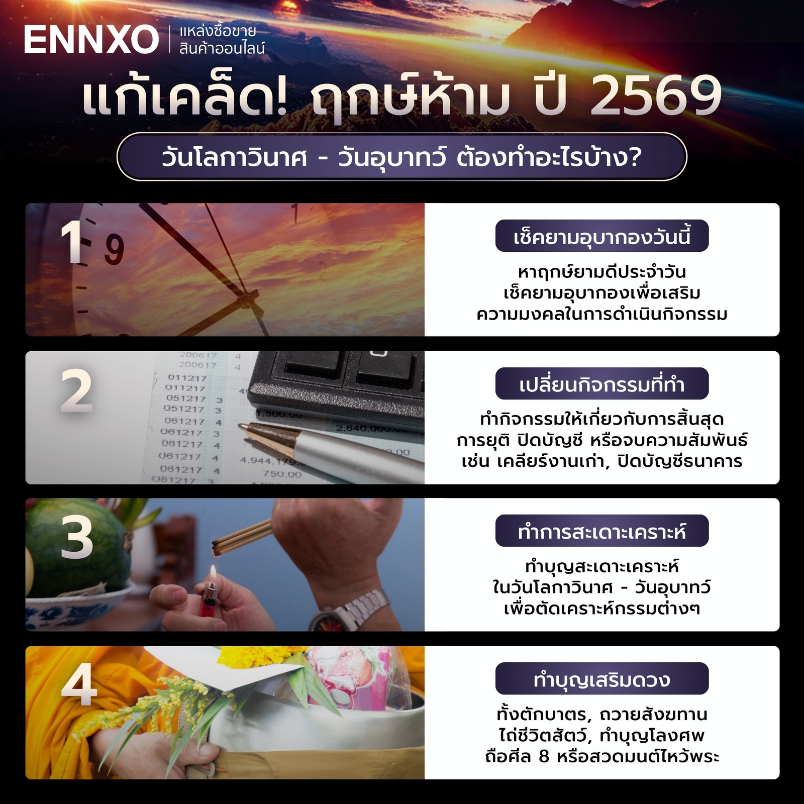 แก้เคล็ดวันโลกาวินาศ---วันอุบาทว์