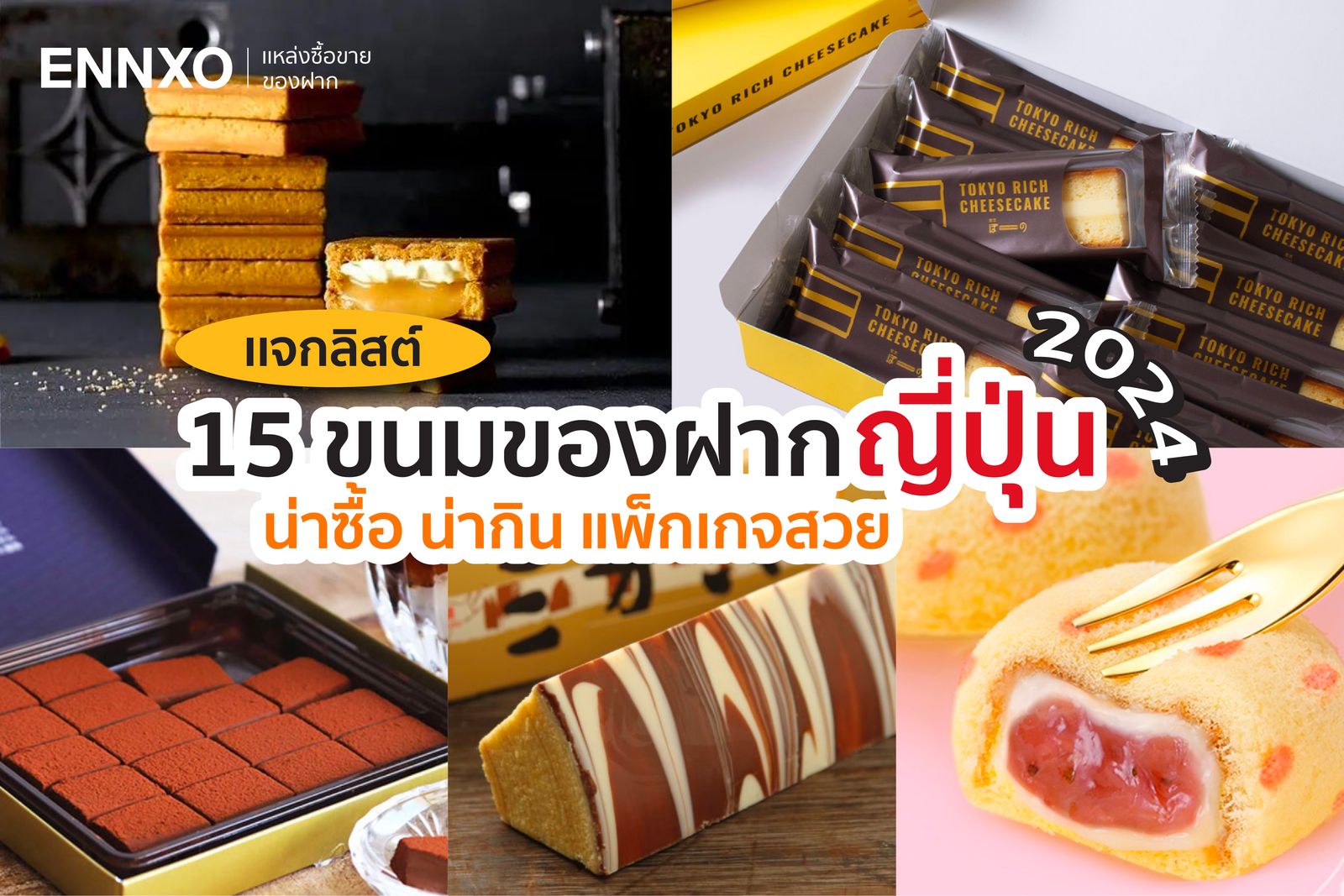 ของฝาก ของกินญี่ปุ่น ขนมฮิตแพคเกจสวย ขนมอร่อย อัปเดต