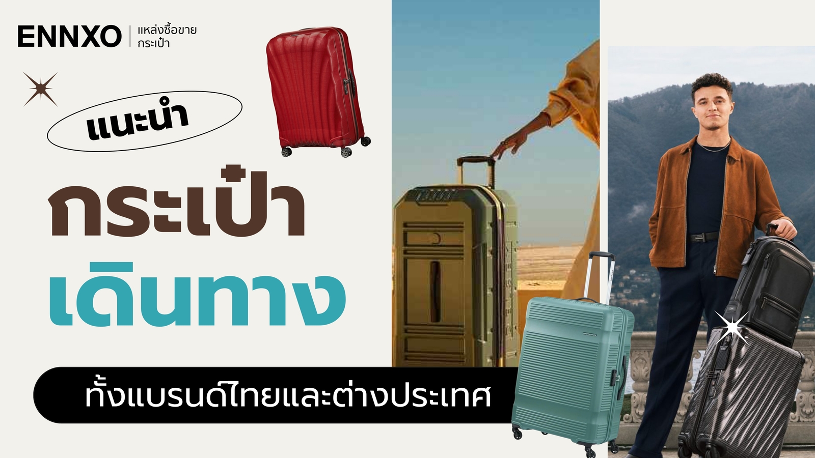 แนะนำกระเป๋าเดินทาง น่าใช้ ทนทาน 2025 ทั้งแบรนด์ไทยและต่างประเทศ