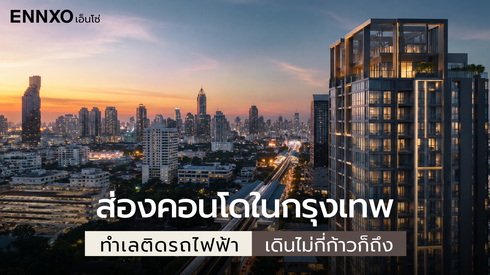 รวมคอนโดในกรุงเทพ ติดรถไฟฟ้า BTS MRT เดินทางสะดวก