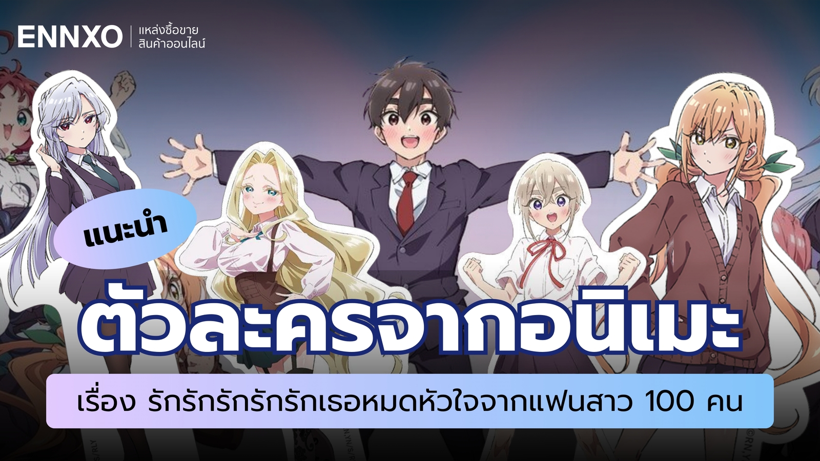 แนะนำตัวละครจากอนิเมะเรื่อง รักรักรักรักรักเธอหมดหัวใจจากแฟนสาว 100 คน