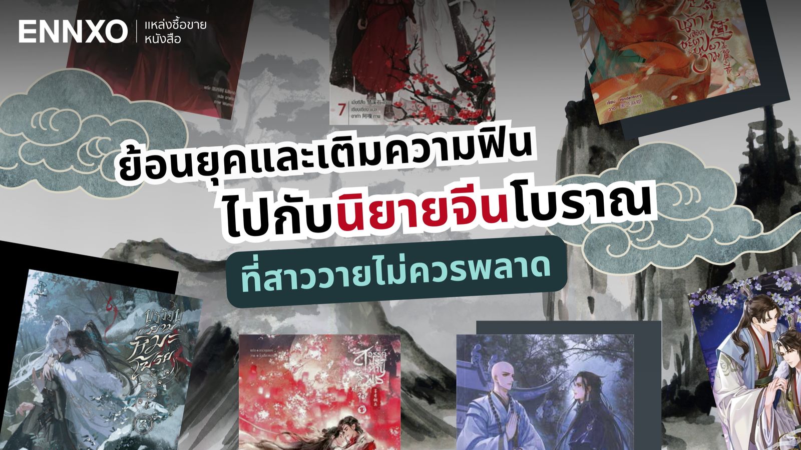 แนะนำ 15 นิยายวายจีนโบราณ ทุกแนวสนุกๆ อ่านแล้วฟิน มีเล่มแปลไทย