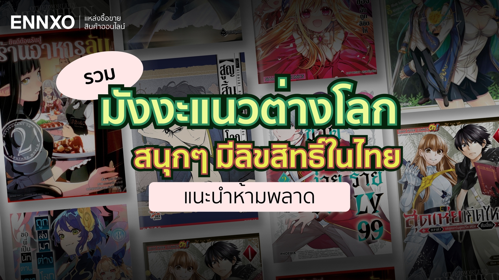 แนะนำ 25 มังงะต่างโลก ญี่ปุ่นสนุกๆ มีลิขสิทธิ์ในไทย อัปเดตใหม่ 2025