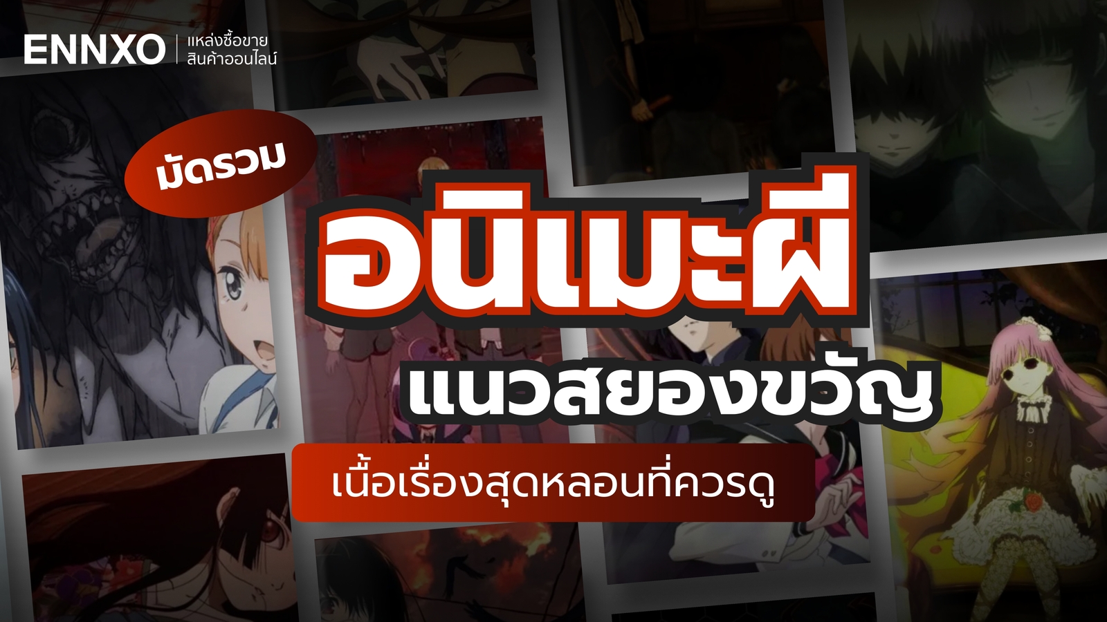รวมอนิเมะผี แนวสยองขวัญ ที่ชวนหลอนและสนุกจนน่าติดตาม อัปเดต 2025