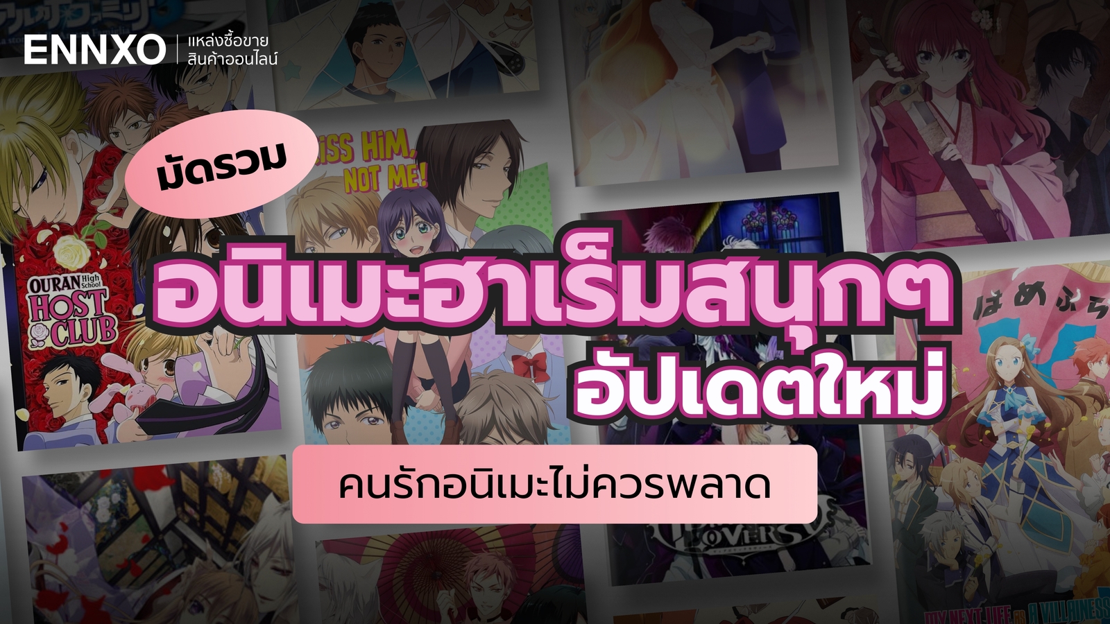 รวมอนิเมะฮาเร็มชาย ฮาเร็มหญิงสนุกๆ อัปเดตใหม่ 2025