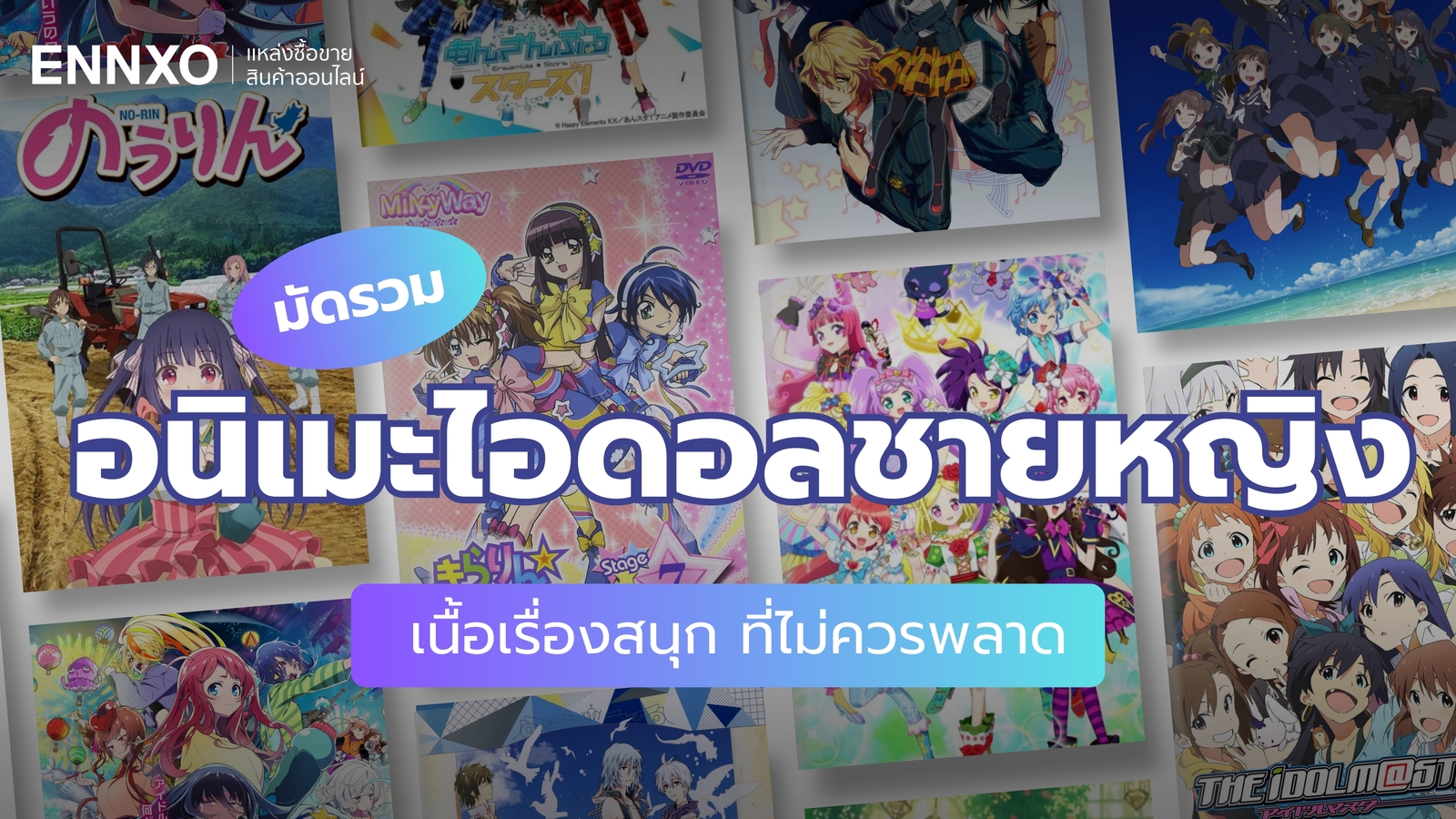 แนะนำอนิเมะไอดอลชายหญิง 2025 พร้อมจุดเริ่มต้นของอนิเมะแนวไอดอล