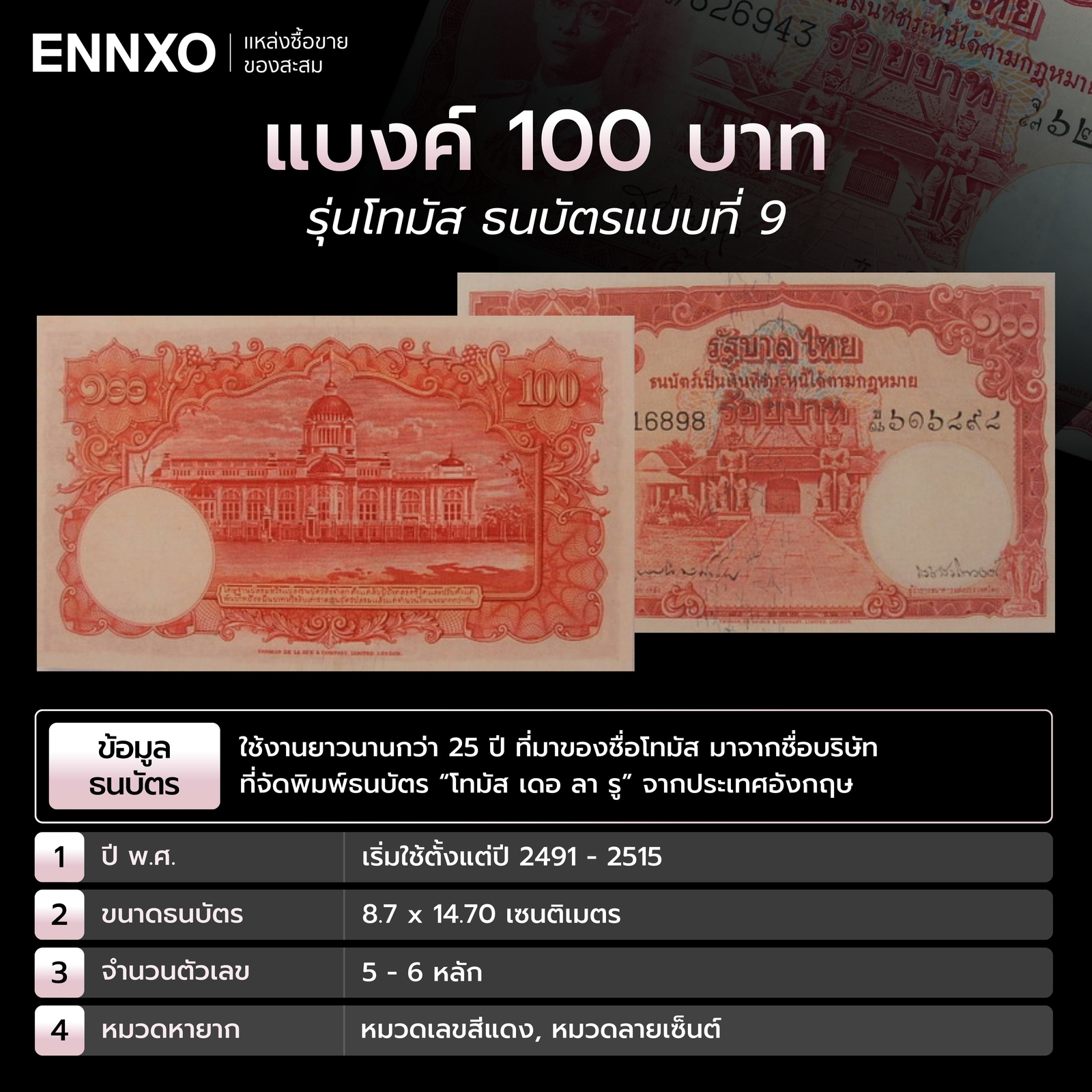 แบงค์ 100 บาท รุ่นโทมัส