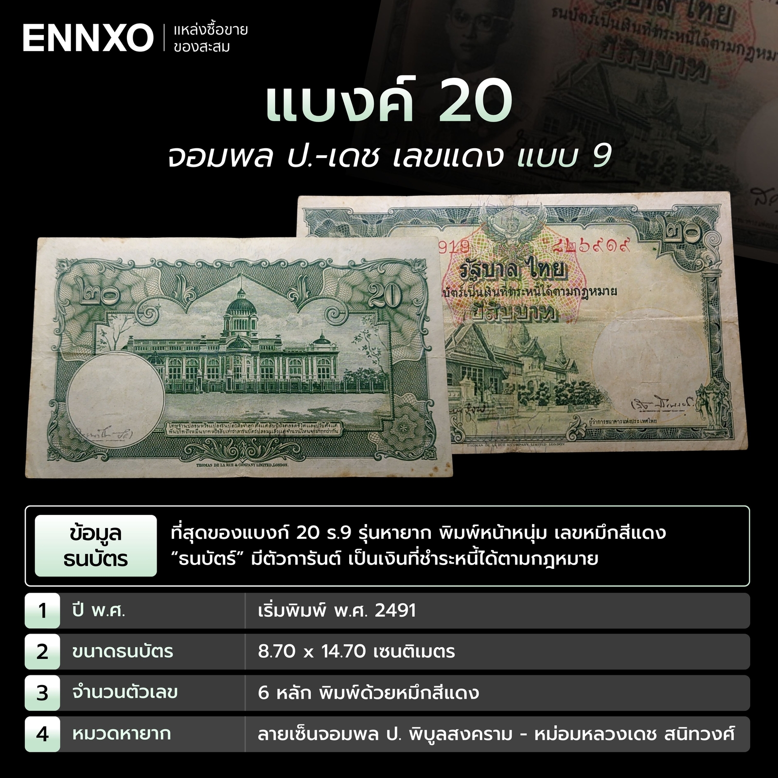 แบงค์-20-จอมพล-ป-เดช-เลขแดง