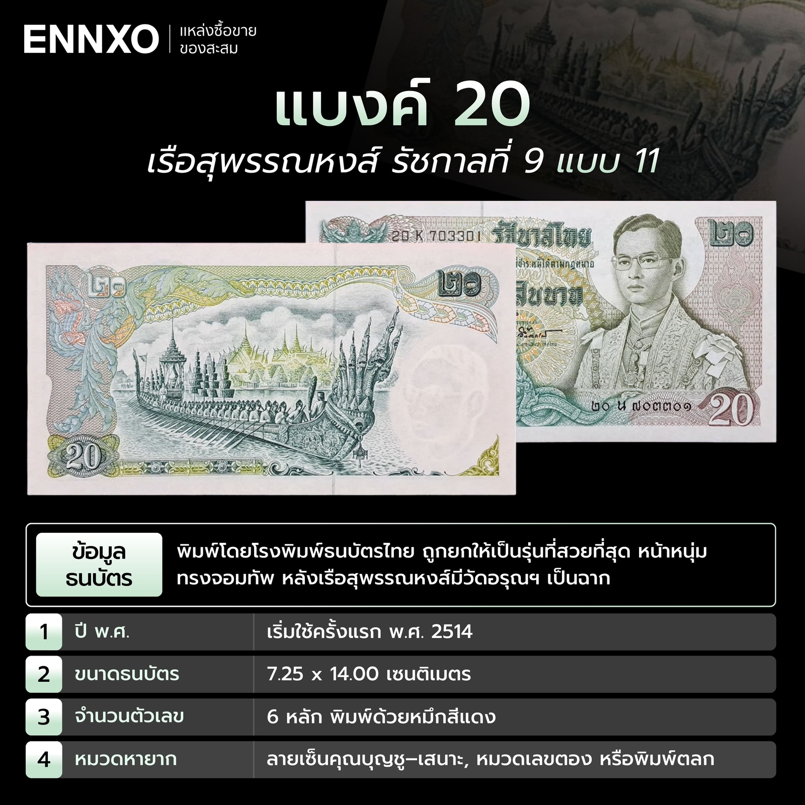 แบงค์-20-ร9-หลังเรือสุพรรณหงส์