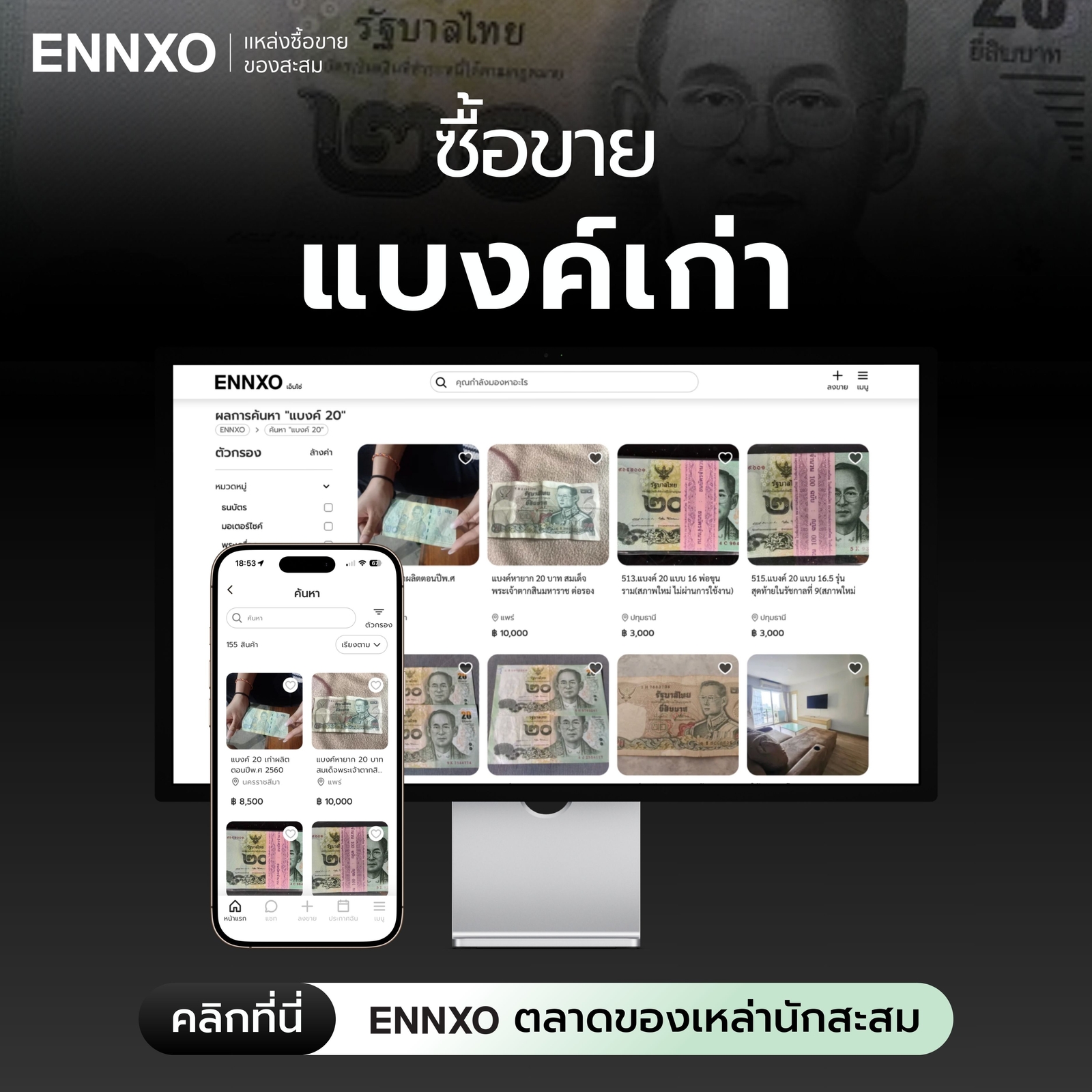 แบงค์-20-เก่า-ขายที่ไหนที่-ennxo