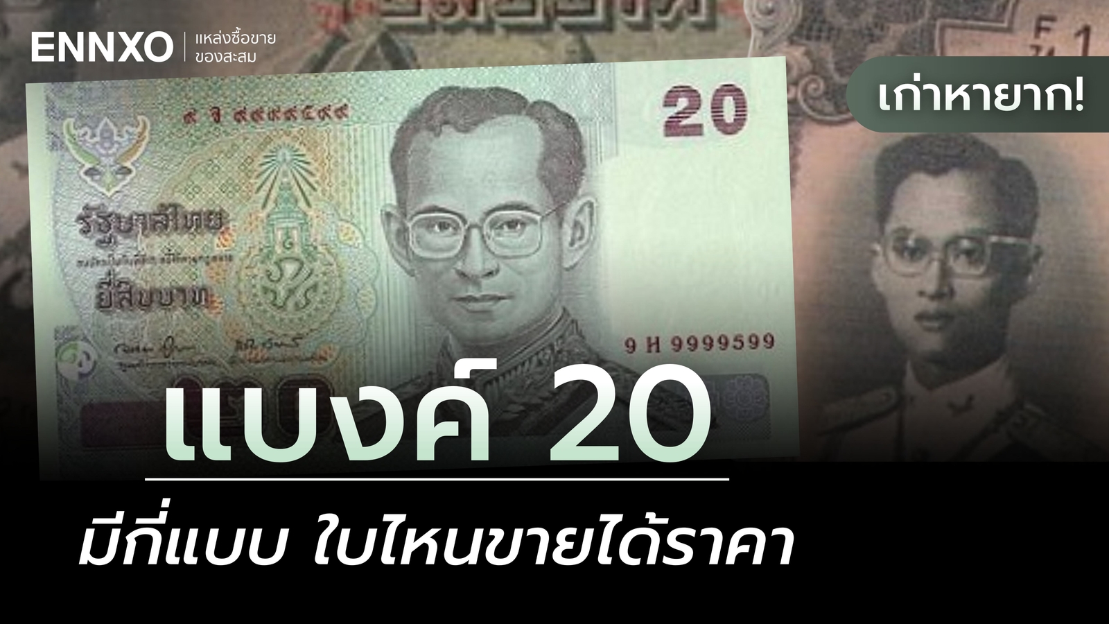 แบงค์ 20 เก่าหายาก ราคาแพงมีกี่แบบ รวมแบงค์ยี่สิบขายได้มีราคา