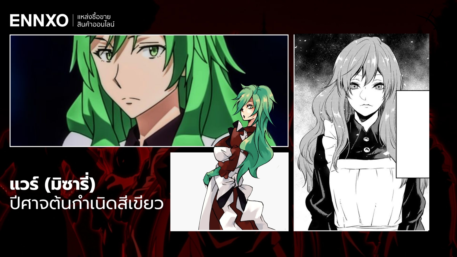 ตัวละครแวร์ (มิซารี่)