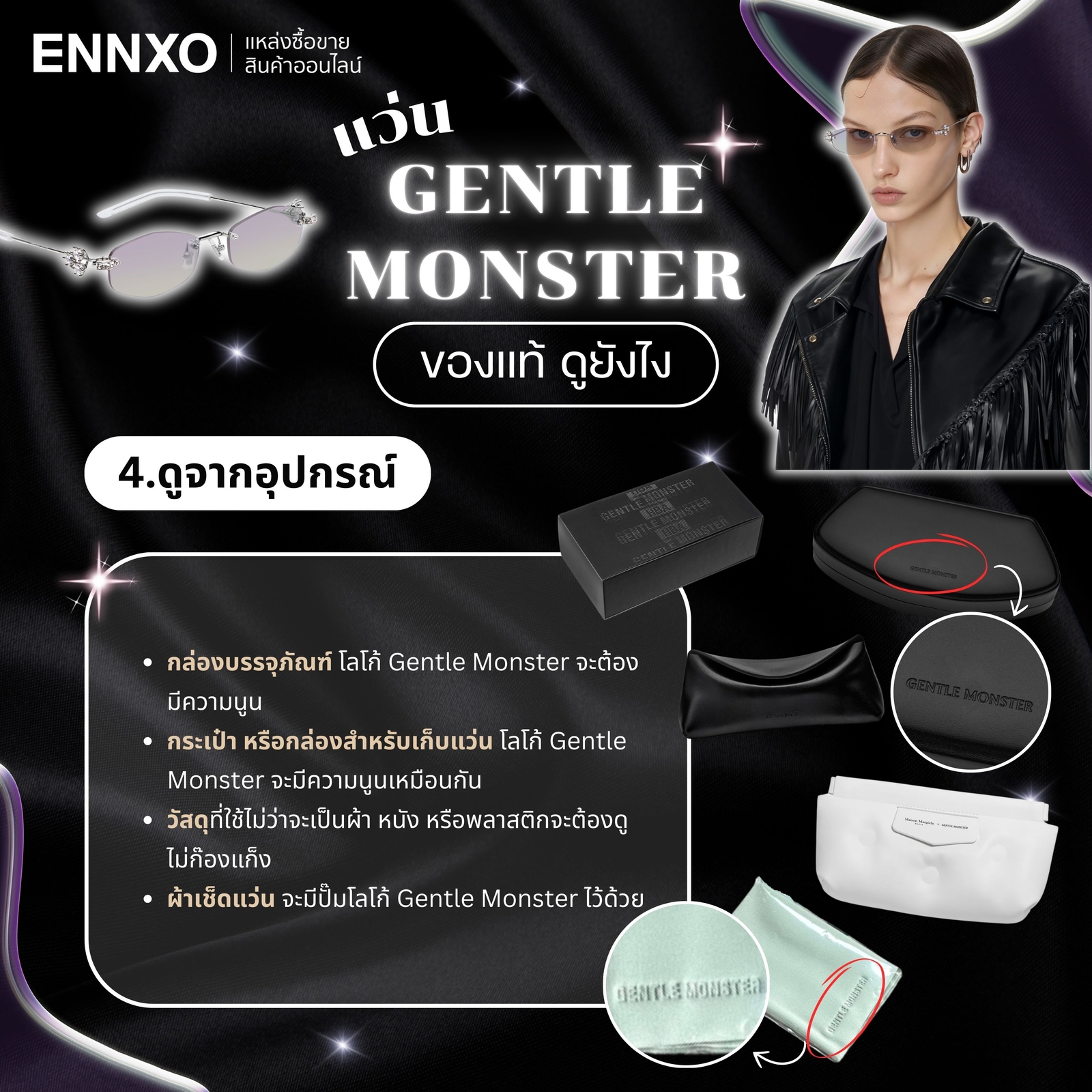 วิธีเช็คแว่น Gentle Monster ของแท้ดูจากอุปกรณ์