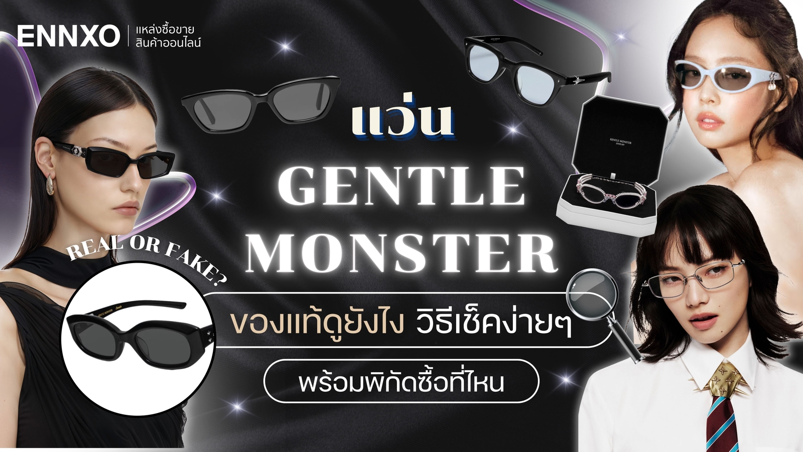 วิธีเช็คแว่น Gentle Monster ของแท้ ดูยังไง