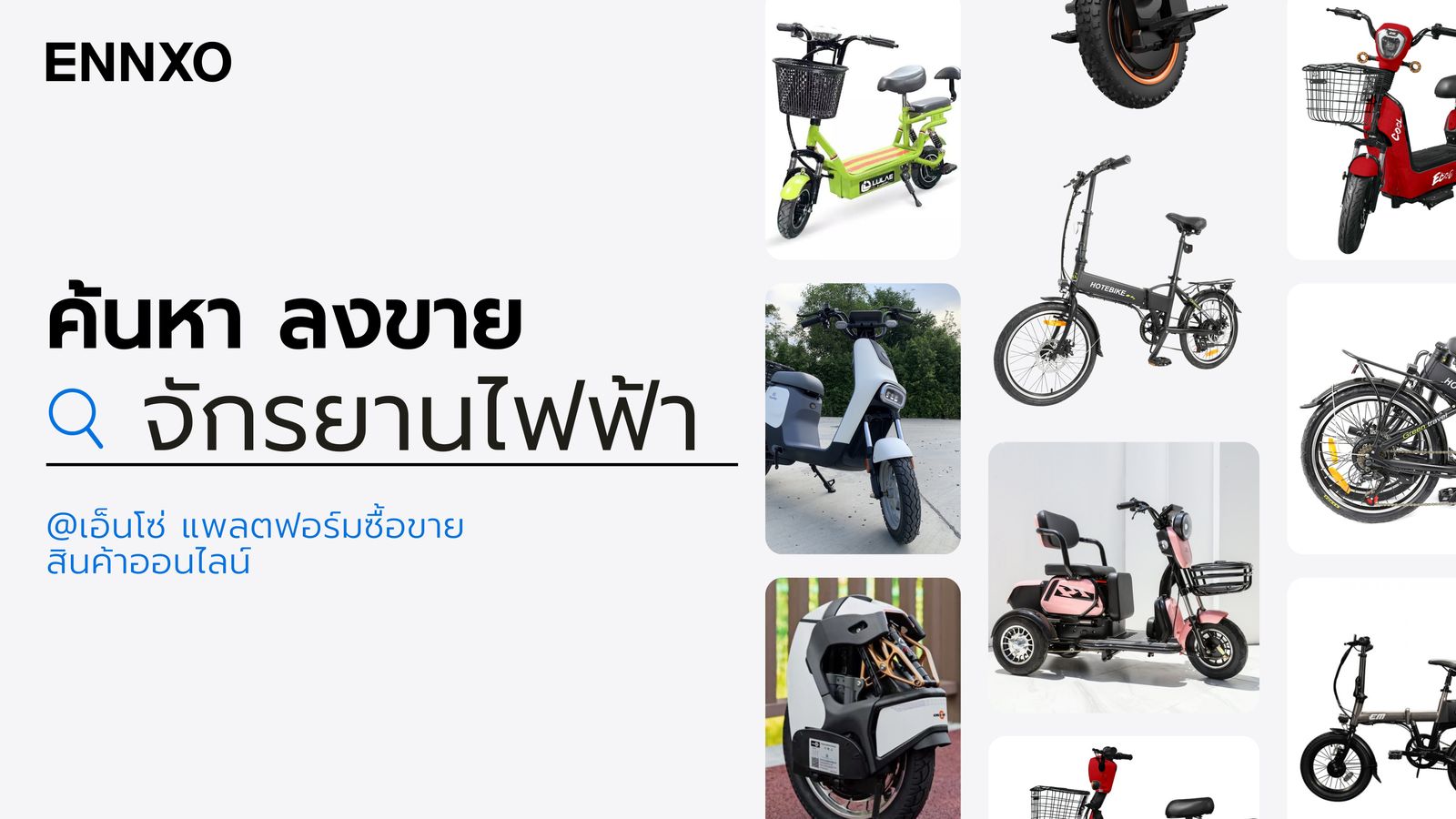 ENNXO แหล่งซื้อขายจักรยานไฟฟ้าทุกประเภท ยี่ห้อและรุ่นออนไลน์