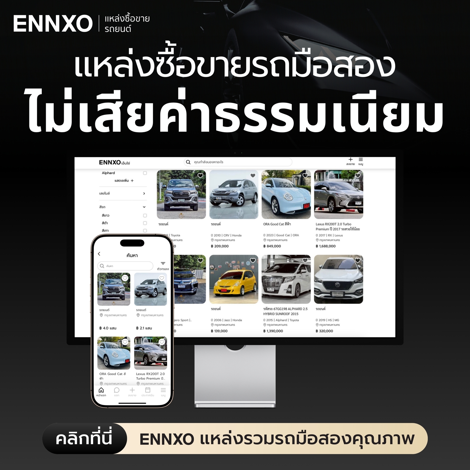 ENNXO ตลาดซื้อขายรถมือสองออนไลน์