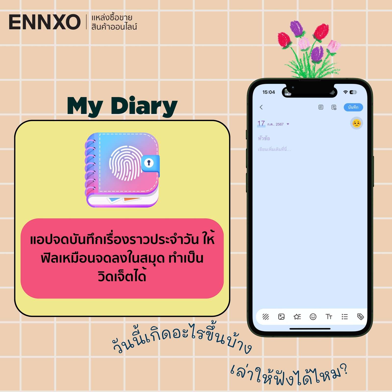 รายละเอียดการใช้งานแอป My Diary