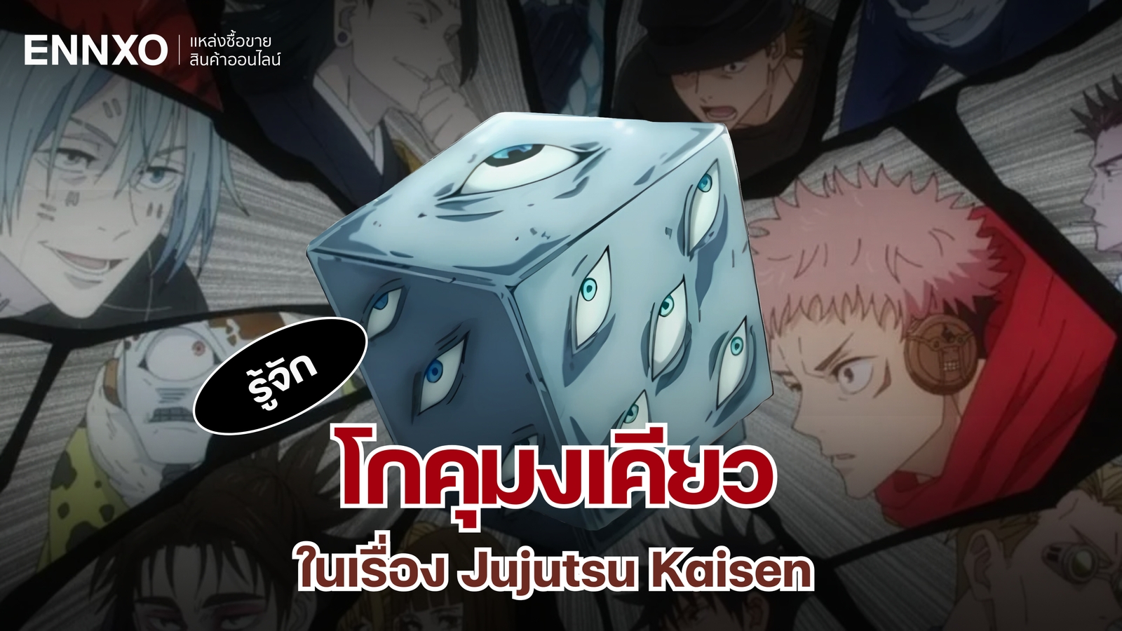 รู้จักโกคุมงเคียว วัตถุต้องคำสาประดับพิเศษ ที่ผนึกโกโจ ซาโตรุ