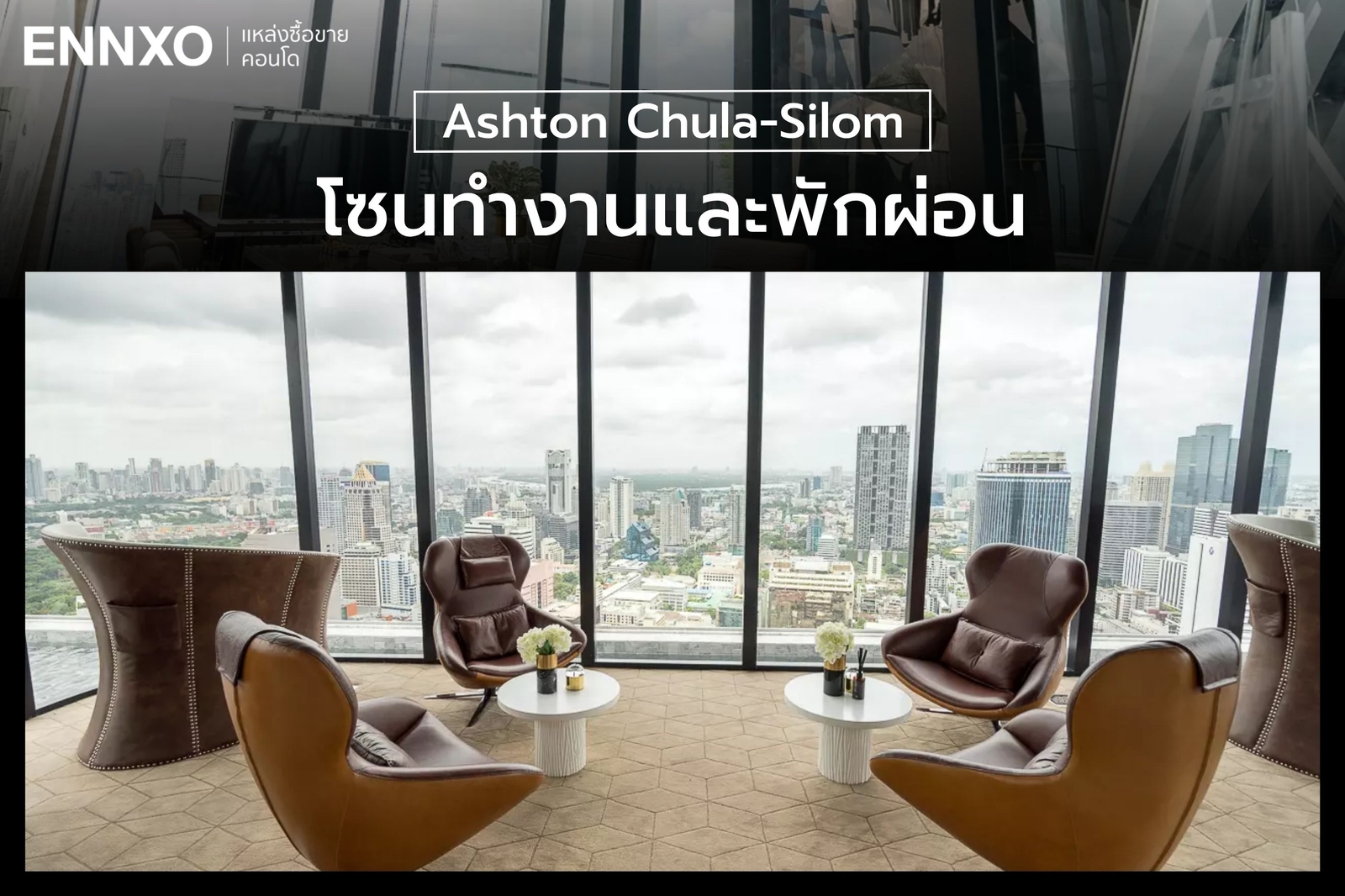 โซนทำงานและพักผ่อน คอนโด Ashton Chula-Silom