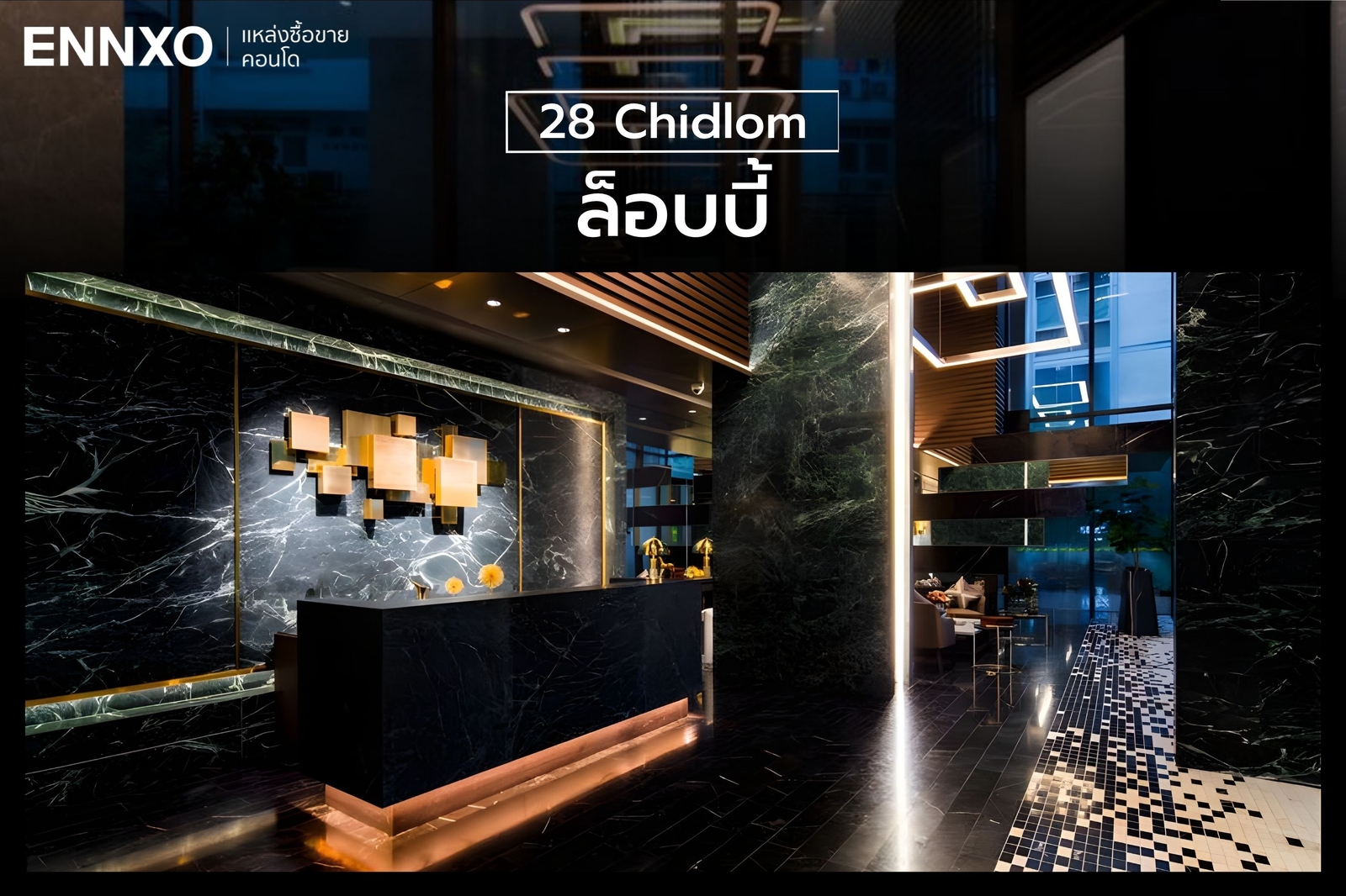 โซนล็อบบี้ของโครงการ 28 Chidlom