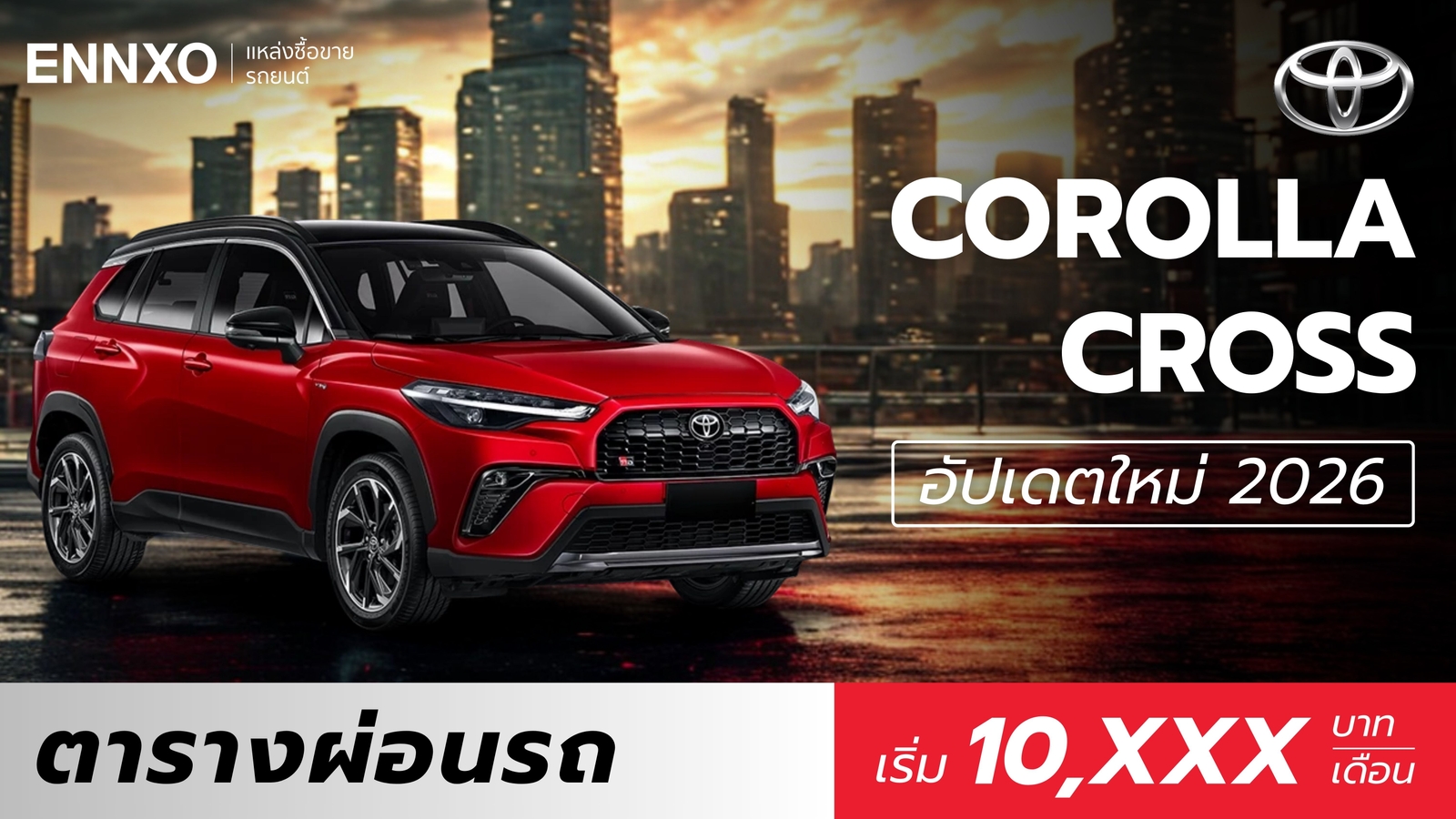 ตารางผ่อน Toyota Corolla Cross (โตโยต้า ครอส) 2026 โฉมใหม่