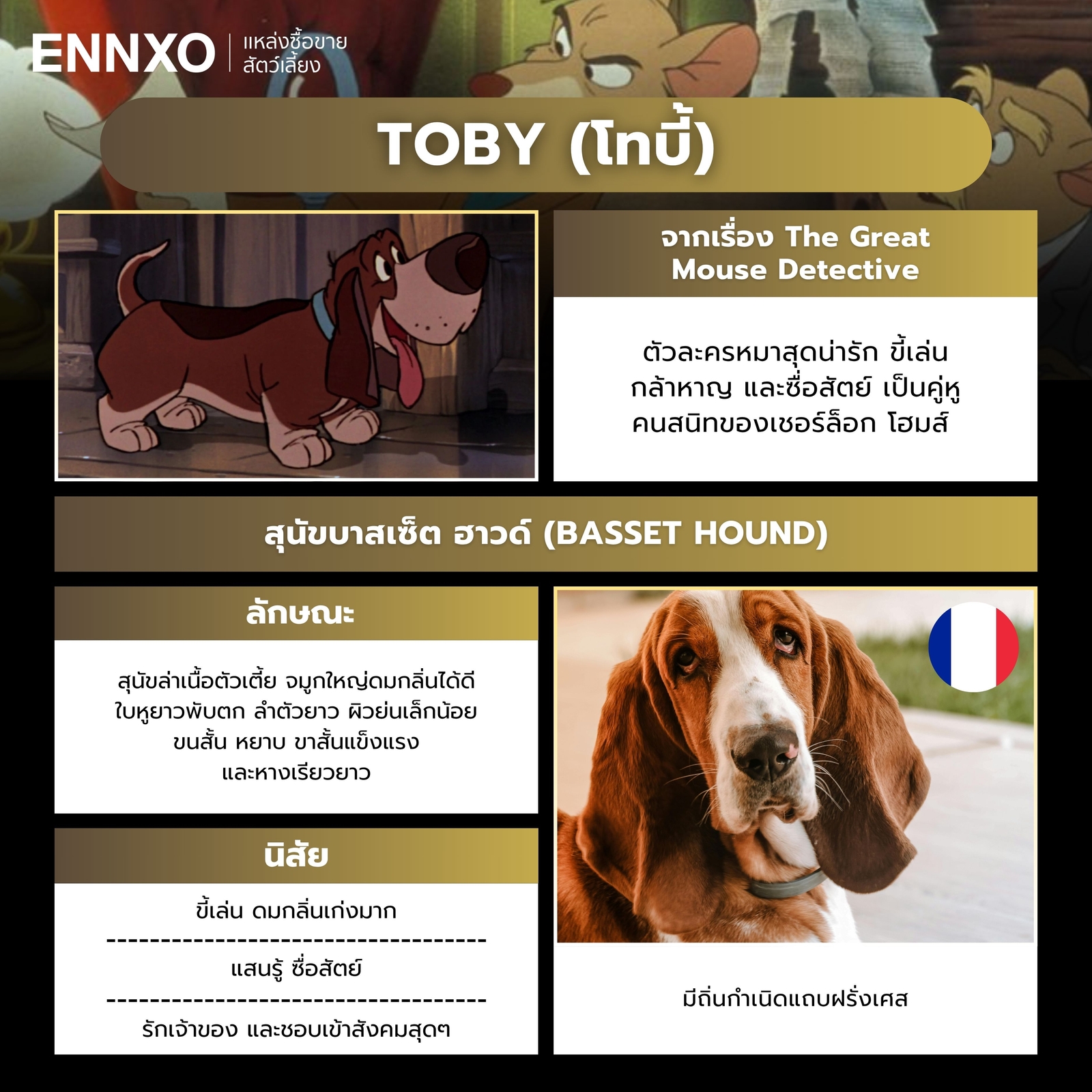 โทบี้ ตัวละครหมาดิสนีย์จากเรื่อง The Great Mouse Detective