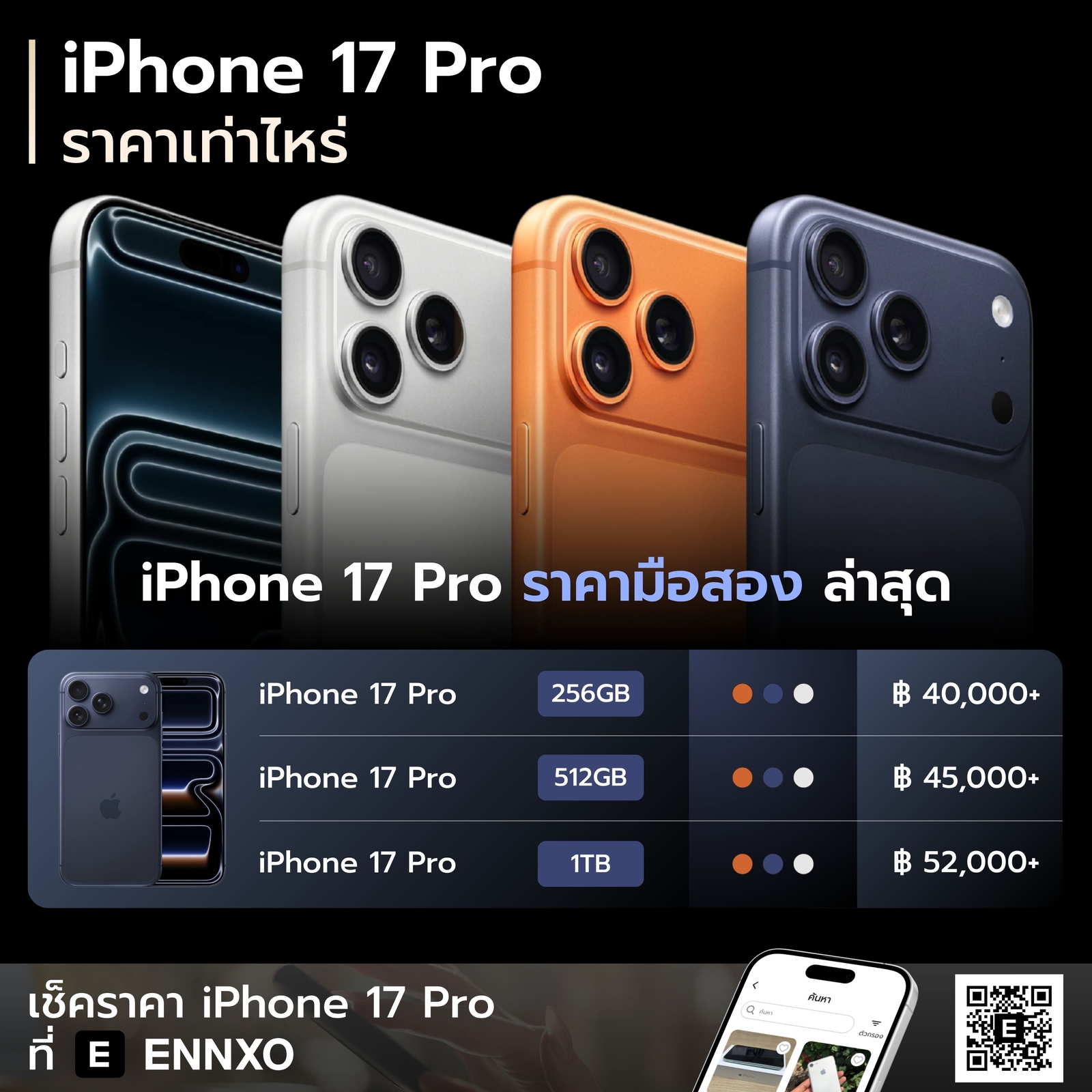 iPhone 17 Pro มือสอง ราคาเท่าไหร่