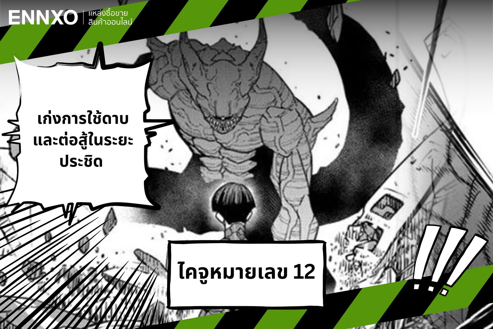 ตัวละครไคจู จากเรื่อง Kaiju No.8