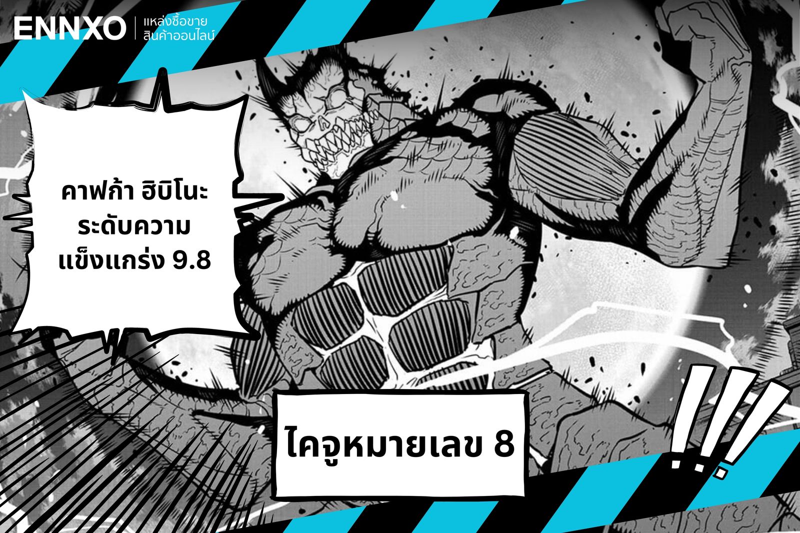 ตัวละครไคจู จากเรื่อง Kaiju No.8