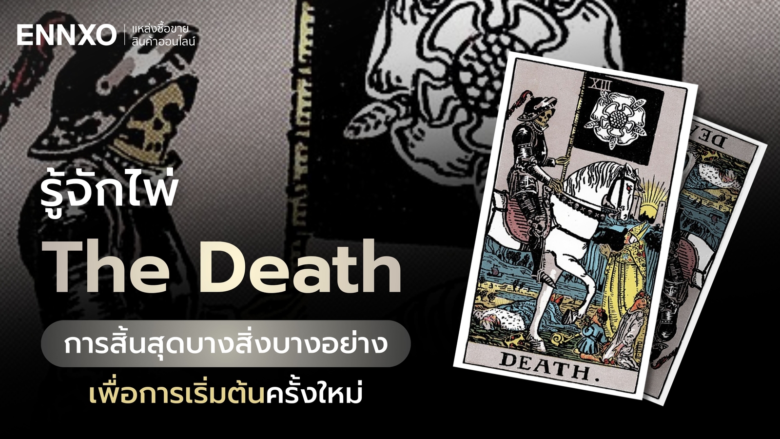 ไพ่ The Death (ไพ่แห่งความตาย) ความหมาย ดีหรือไม่