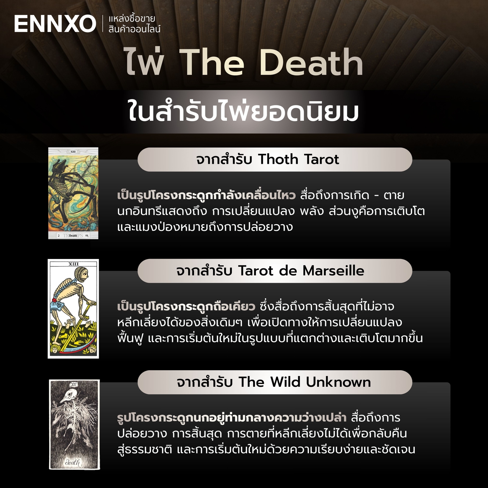 ไพ่ The Death แต่ละสำรับนิยม 