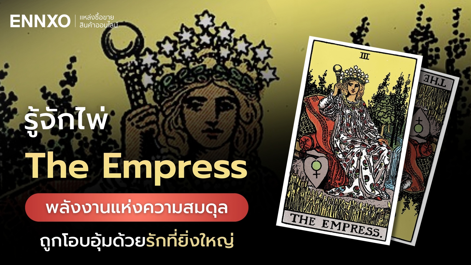 The Empress ไพ่ราชินีแห่งความรักที่สมบูรณ์ ความหมายทุกด้าน