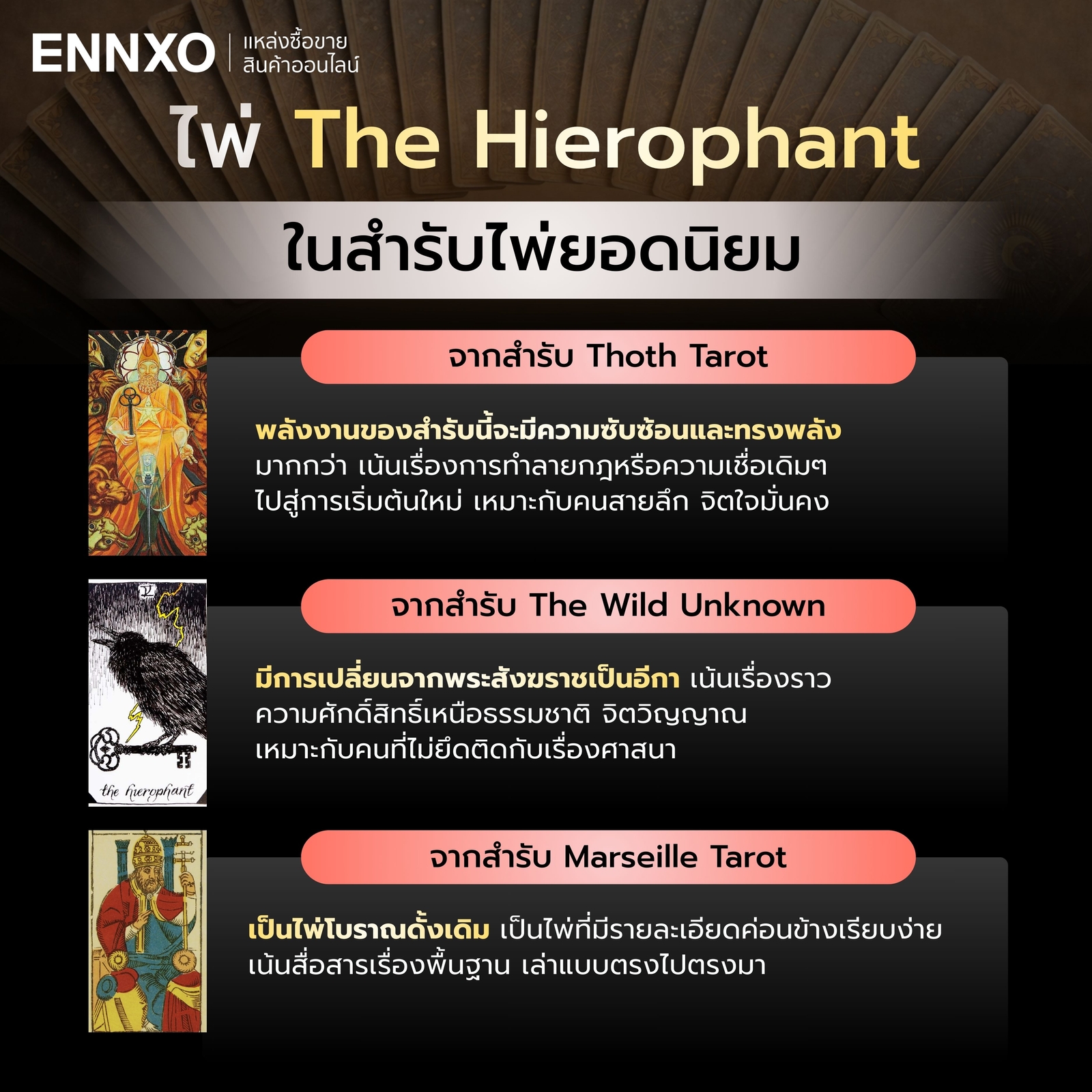 ไพ่ The Hierophant สำรับยอดนิยม