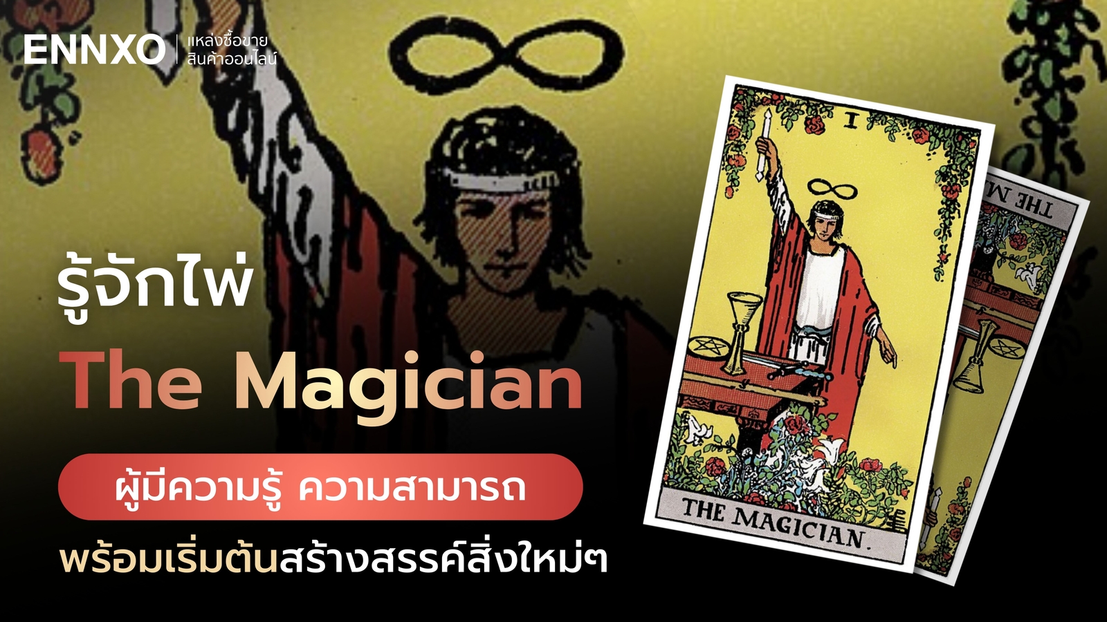 ไพ่ The Magician (ไพ่นักมายากล) ความหมายแต่ละด้านต้องการบอกอะไร
