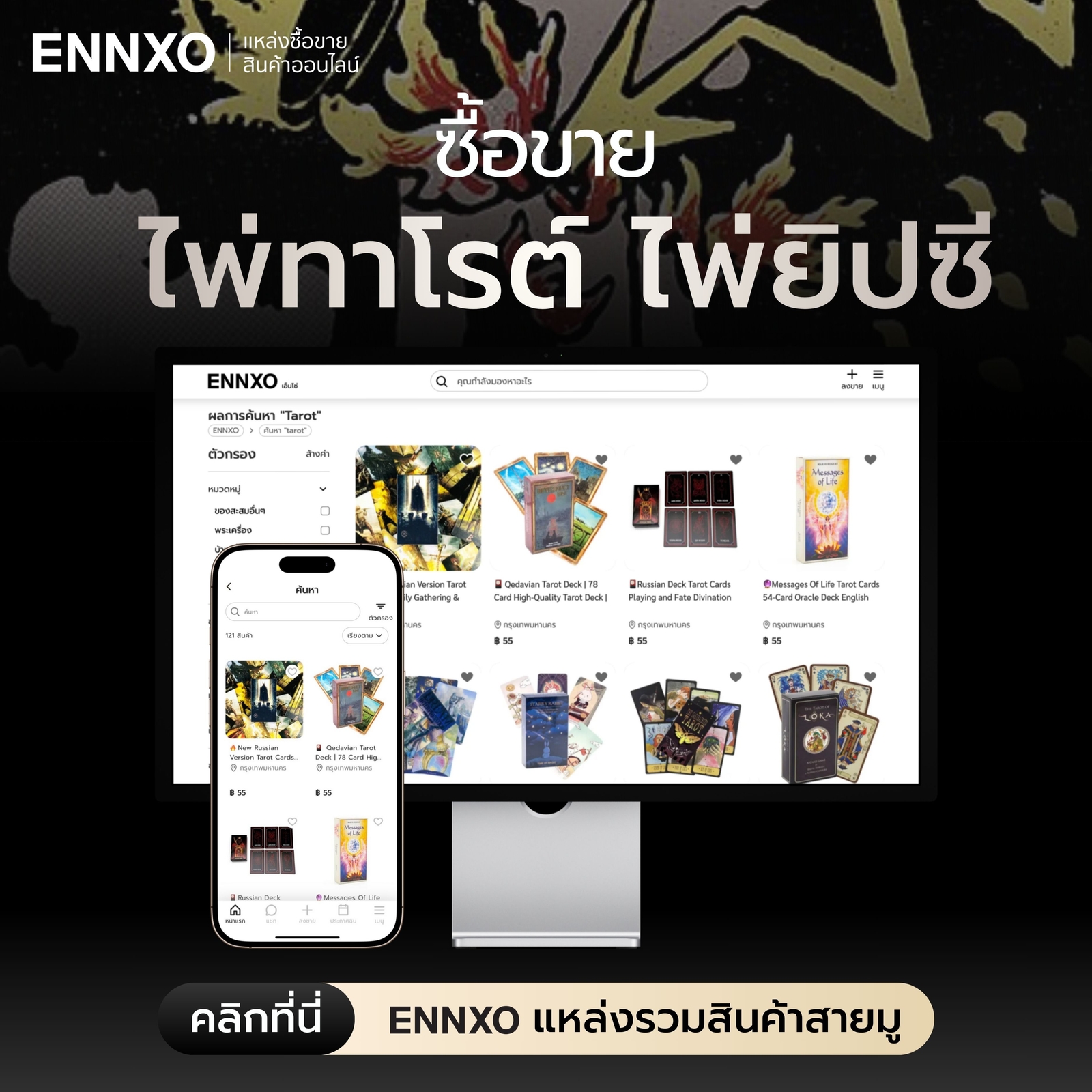 ไพ่ทาโรต์ ไพ่ยิปซี ราคาถูกซื้อที่ ENNXO