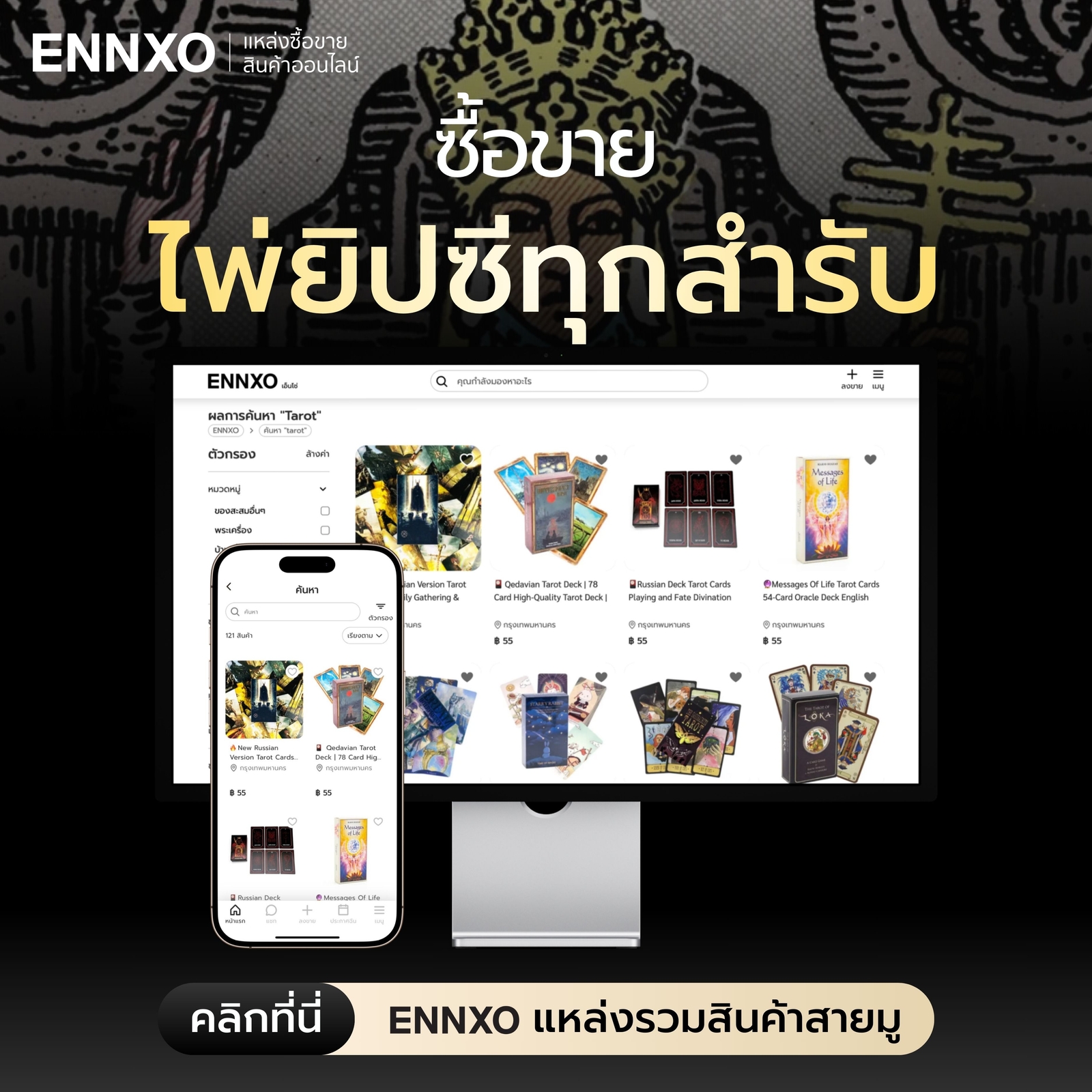 ไพ่ยิปซี ราคาถูกซื้อที่ ENNXO